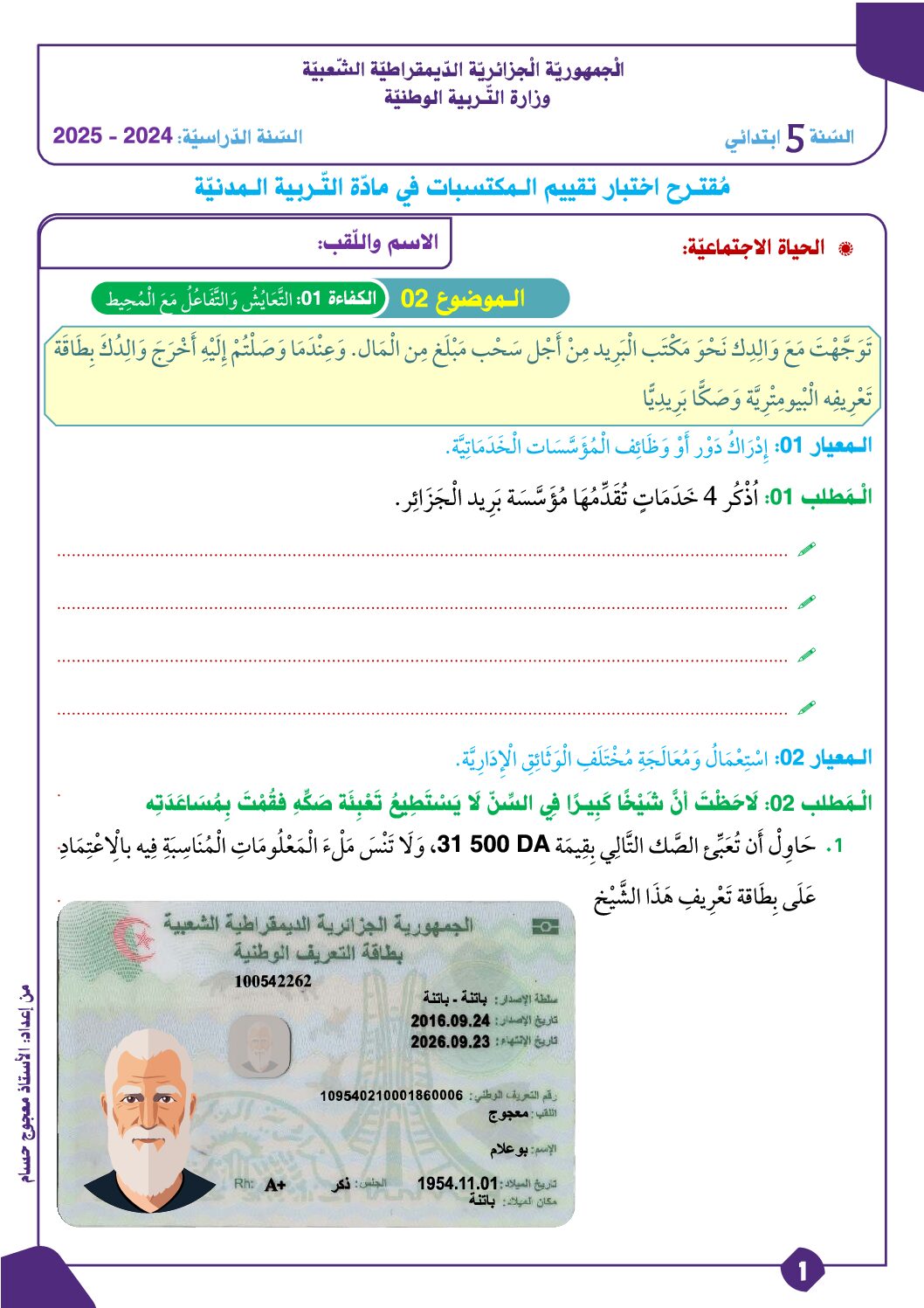 إختبار الفصل الأول في التربية المدنية السنة الخامسة ابتدائي رقم 55 مع التصحيح
