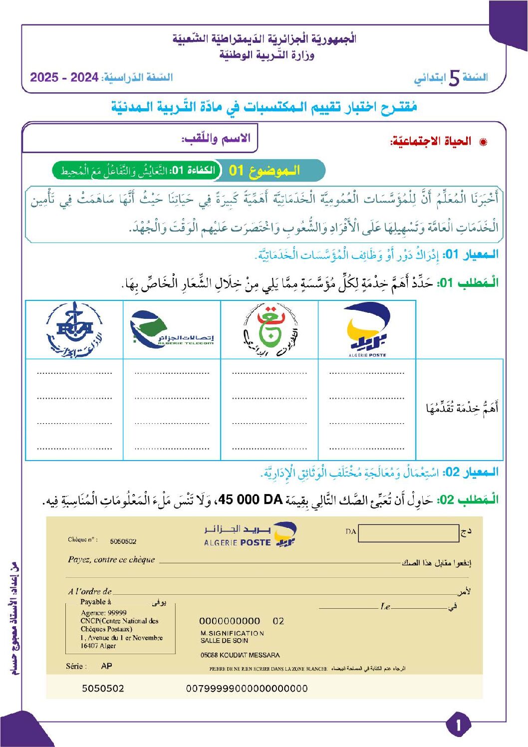 إختبار الفصل الأول في التربية المدنية السنة الخامسة ابتدائي رقم 57 مع التصحيح