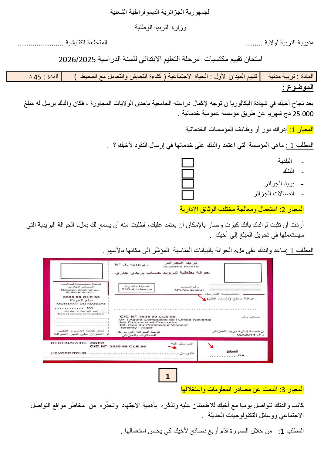 إختبار الفصل الأول في التربية المدنية السنة الخامسة ابتدائي رقم 58 مع التصحيح