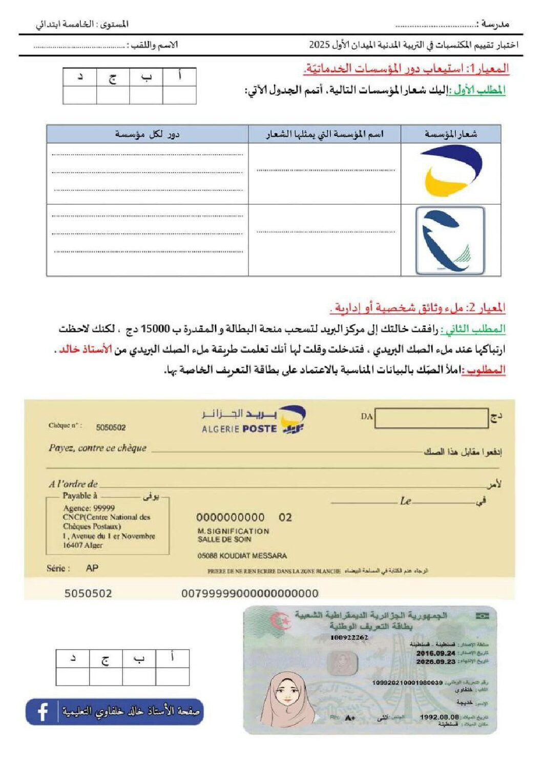 إختبار الفصل الأول في التربية المدنية السنة الخامسة ابتدائي رقم 60 مع التصحيح