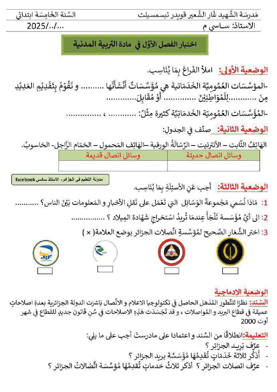 إختبار الفصل الأول في التربية المدنية السنة الخامسة ابتدائي رقم 61