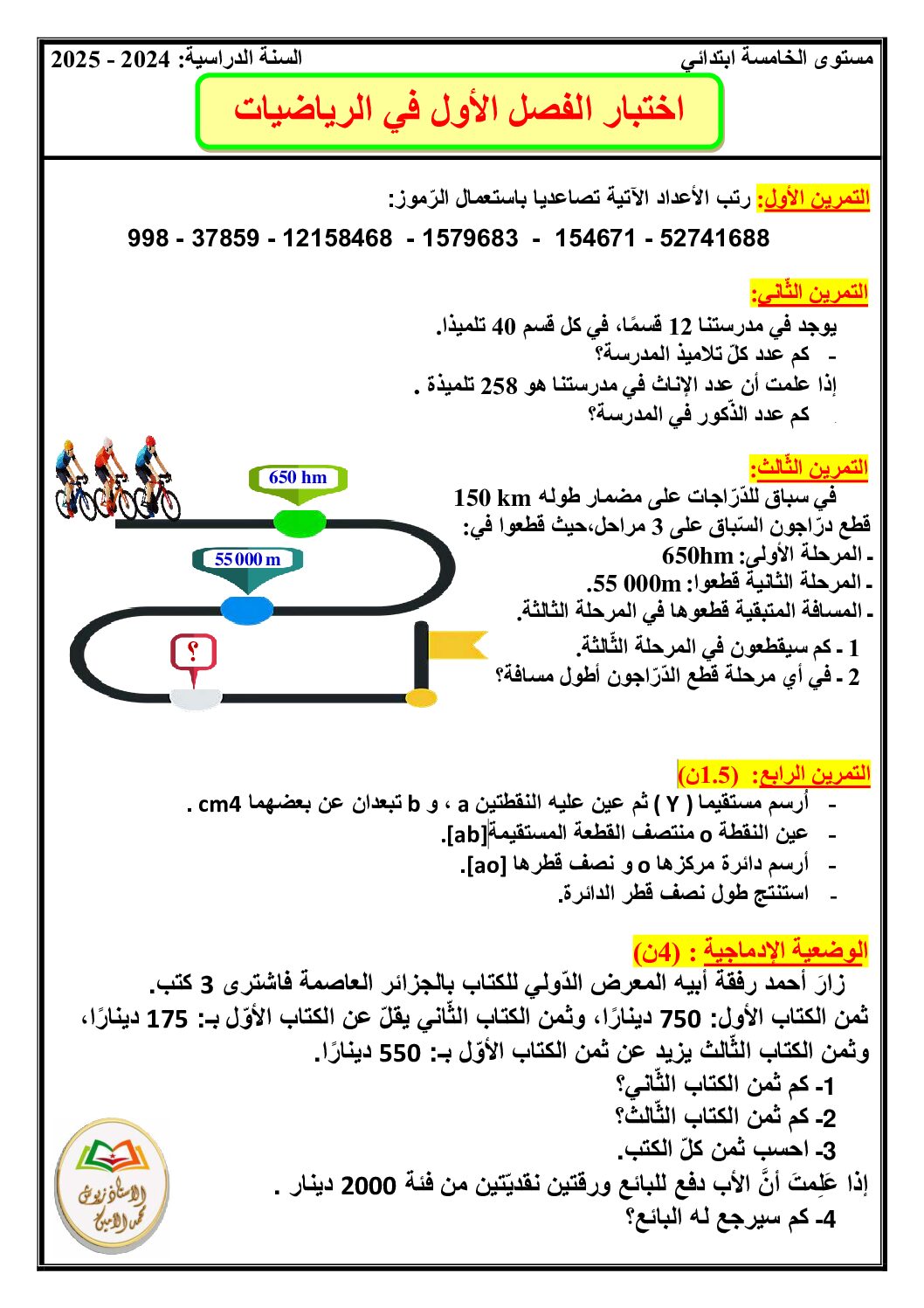 إختبار الفصل الأول في الرياضيات السنة الخامسة ابتدائي رقم 123