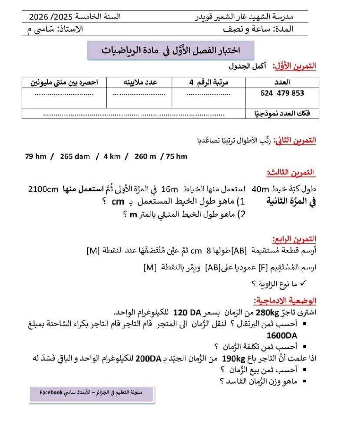 إختبار الفصل الأول في الرياضيات السنة الخامسة ابتدائي رقم 125