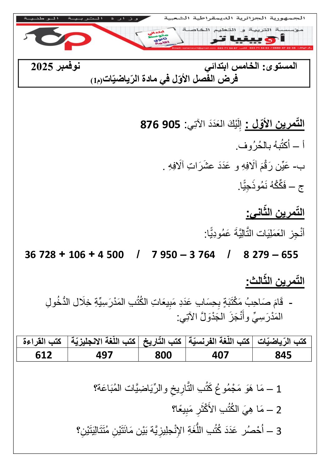 إختبار الفصل الأول في الرياضيات السنة الخامسة ابتدائي رقم 126 مع التصحيح