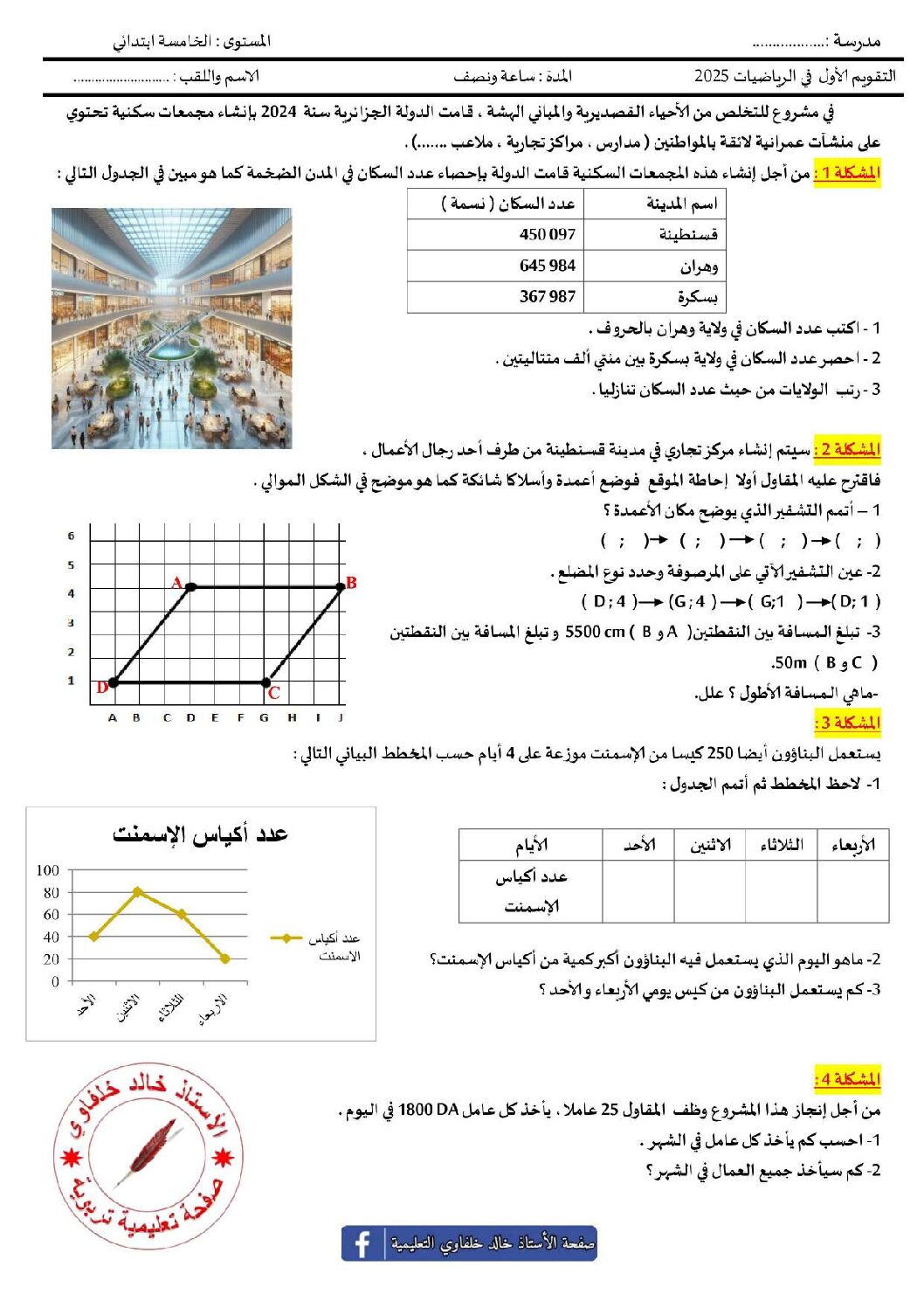 إختبار الفصل الأول في الرياضيات السنة الخامسة ابتدائي رقم 127 مع التصحيح