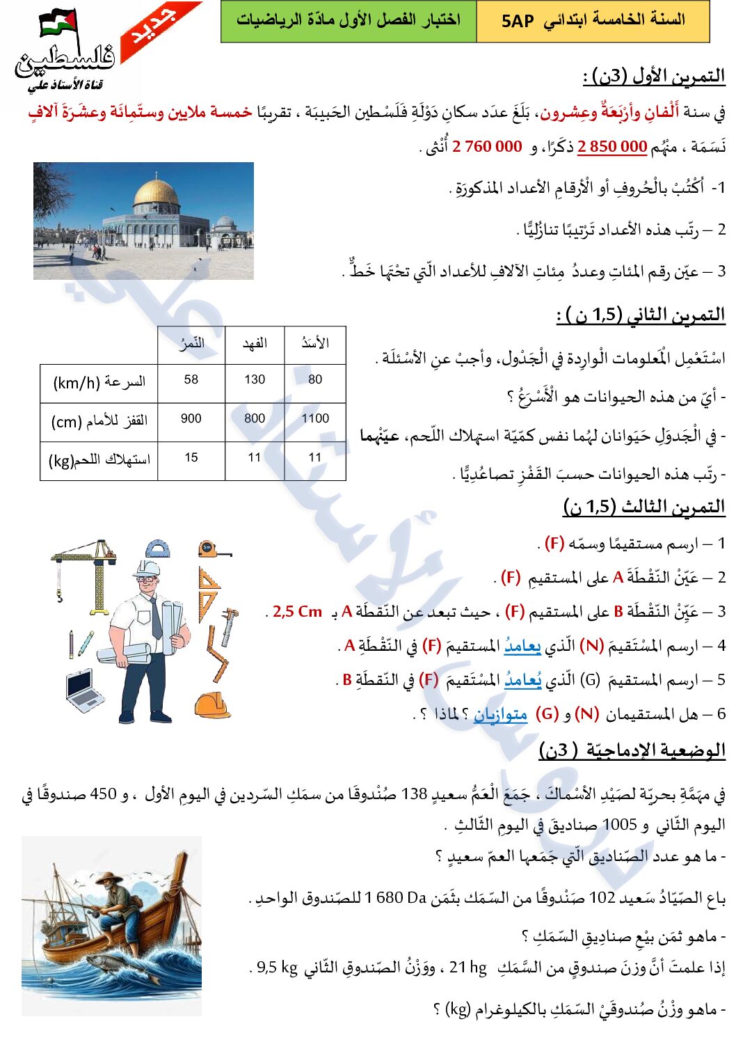 إختبار الفصل الأول في الرياضيات السنة الخامسة ابتدائي رقم 132