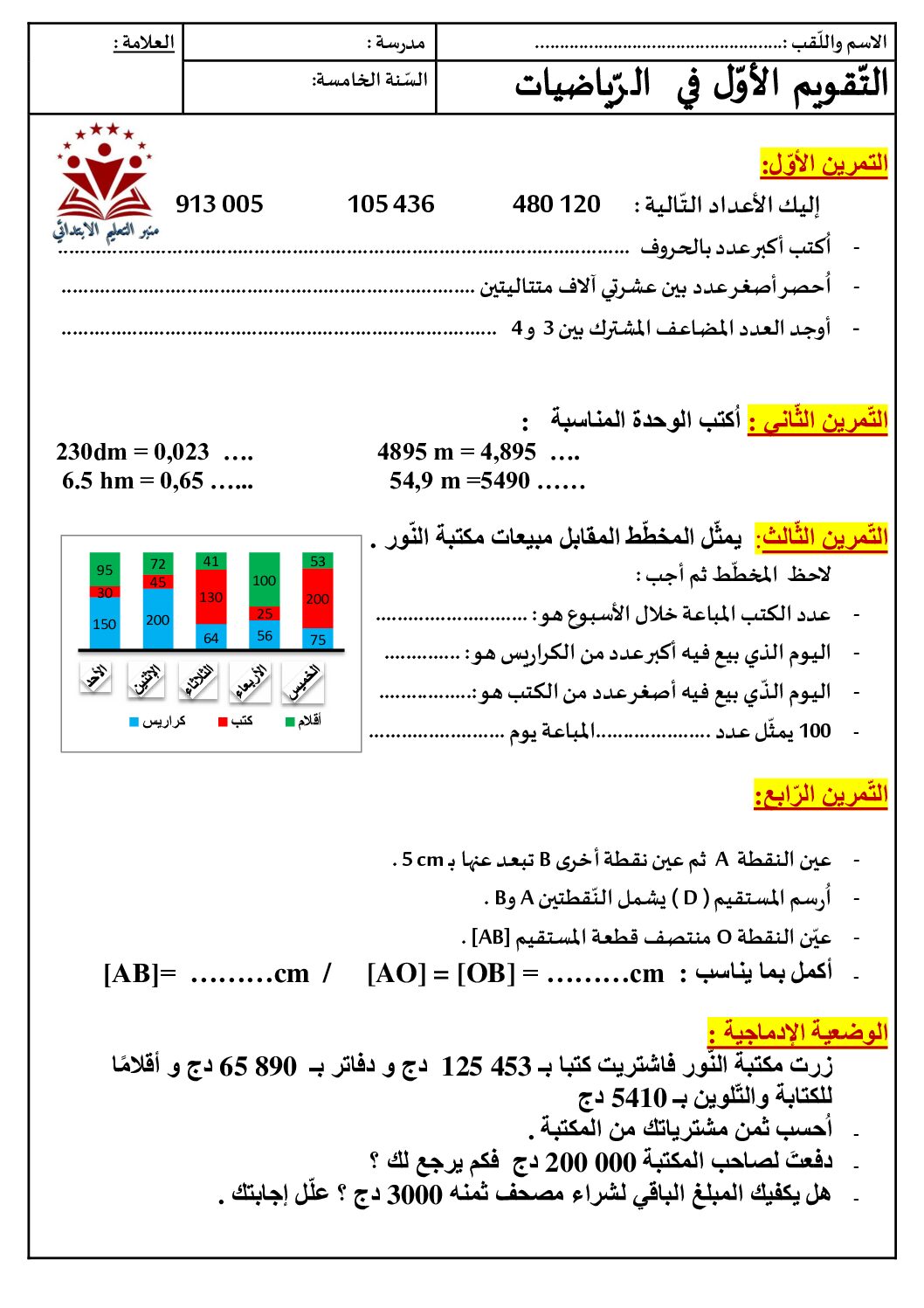إختبار الفصل الأول في الرياضيات السنة الخامسة ابتدائي رقم 133