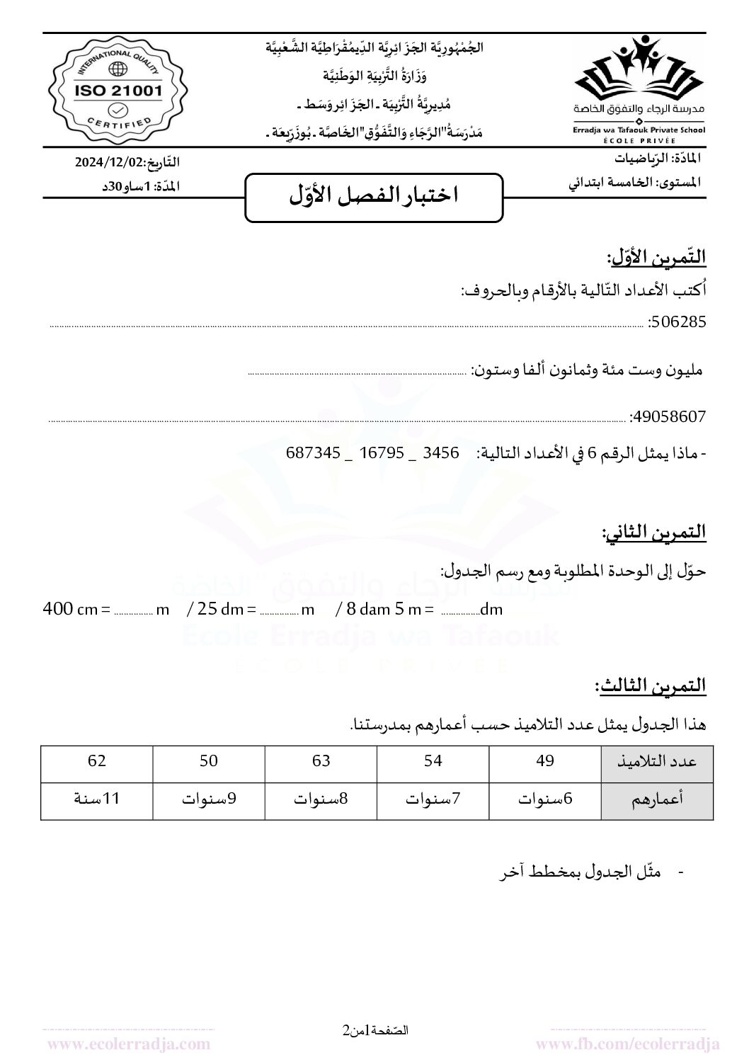 إختبار الفصل الأول في الرياضيات السنة الخامسة ابتدائي رقم 134 مع التصحيح