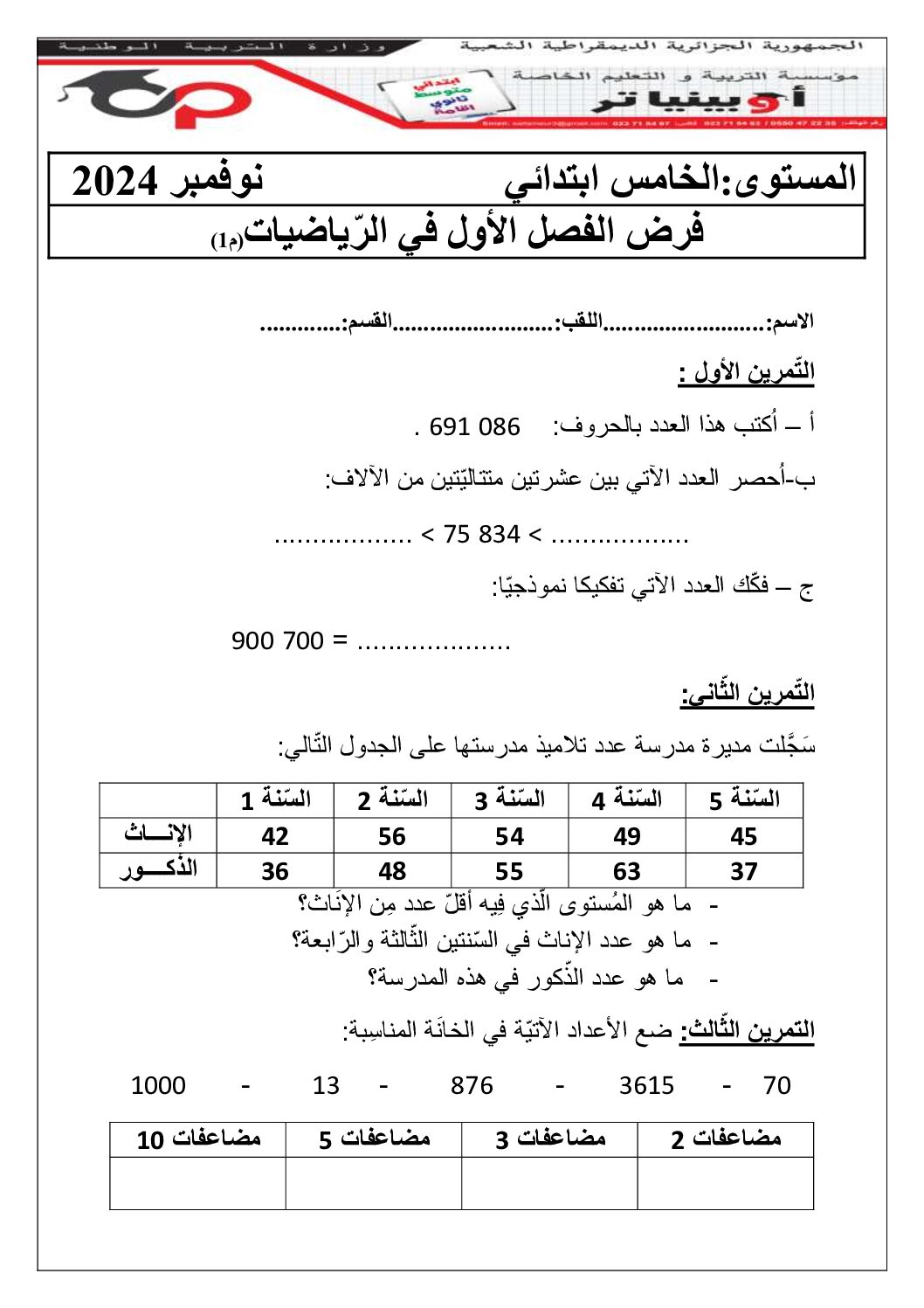 إختبار الفصل الأول في الرياضيات السنة الخامسة ابتدائي رقم 135 مع التصحيح
