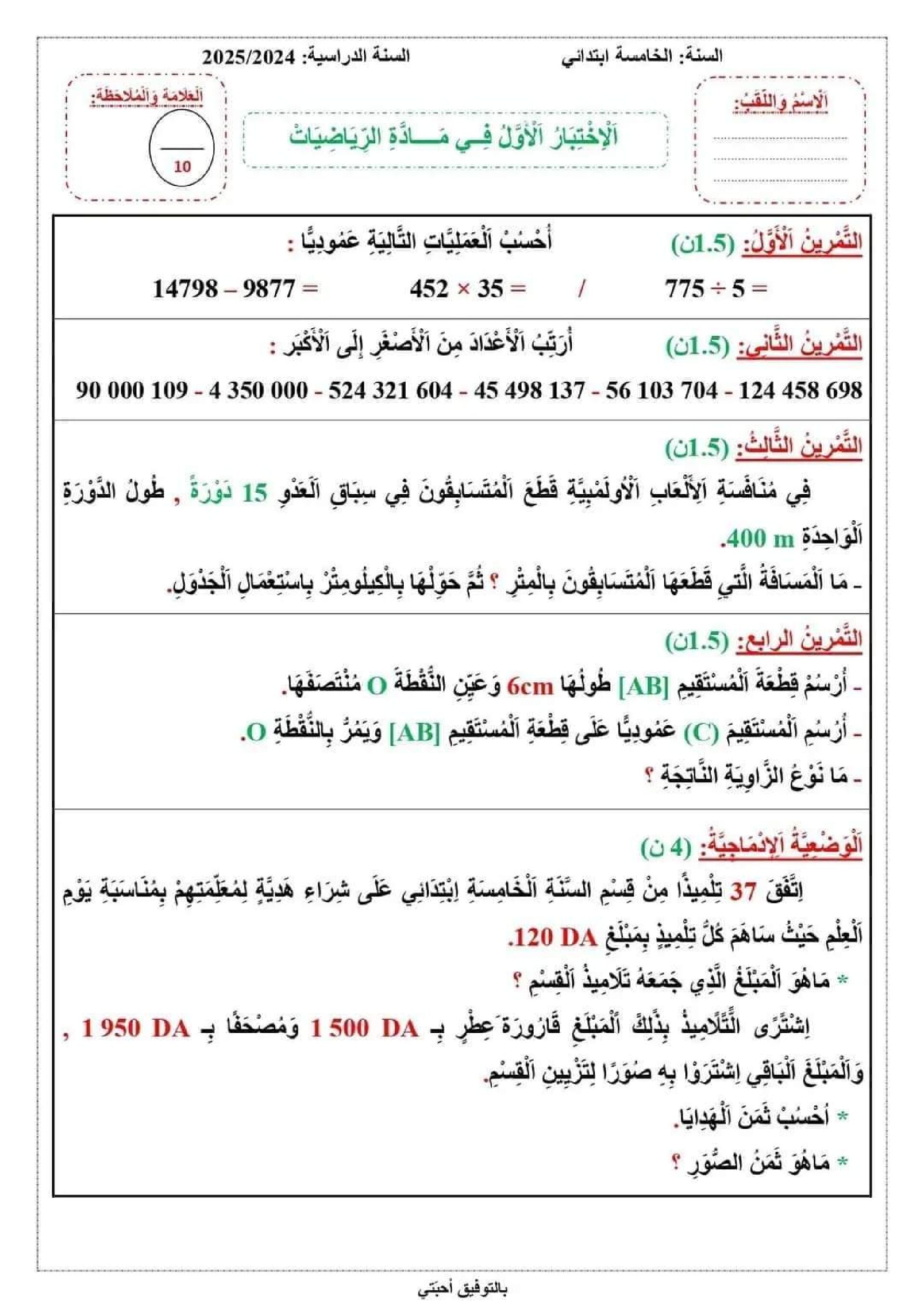 إختبار الفصل الأول في الرياضيات السنة الخامسة ابتدائي رقم 138