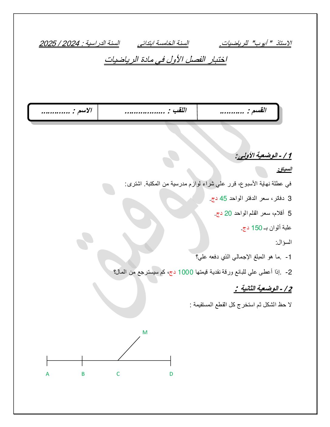 إختبار الفصل الأول في الرياضيات السنة الخامسة ابتدائي رقم 140