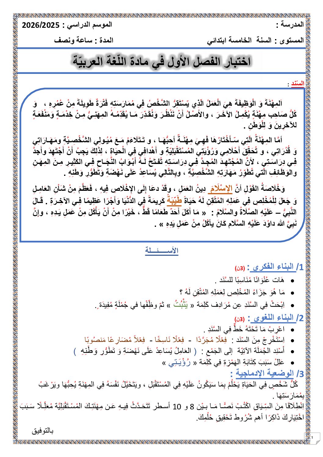 إختبار الفصل الأول في اللغة العربية السنة الخامسة ابتدائي رقم 130