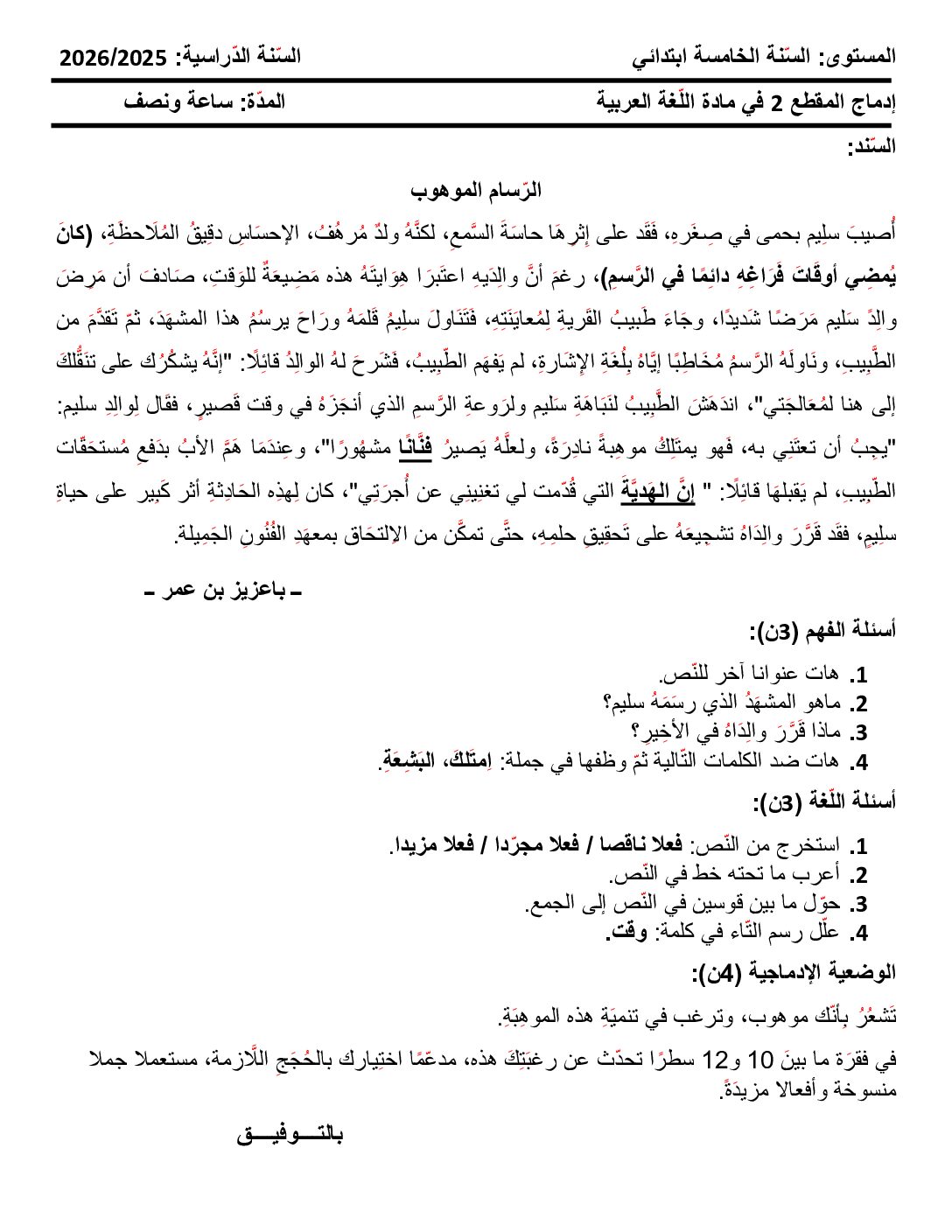 إختبار الفصل الأول في اللغة العربية السنة الخامسة ابتدائي رقم 131