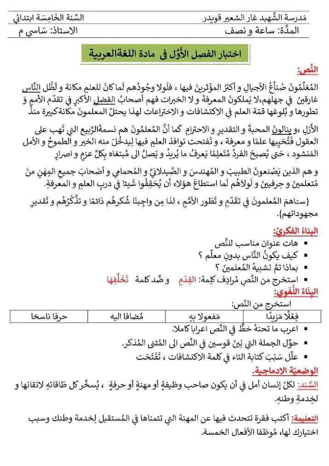 إختبار الفصل الأول في اللغة العربية السنة الخامسة ابتدائي رقم 132 مع التصحيح