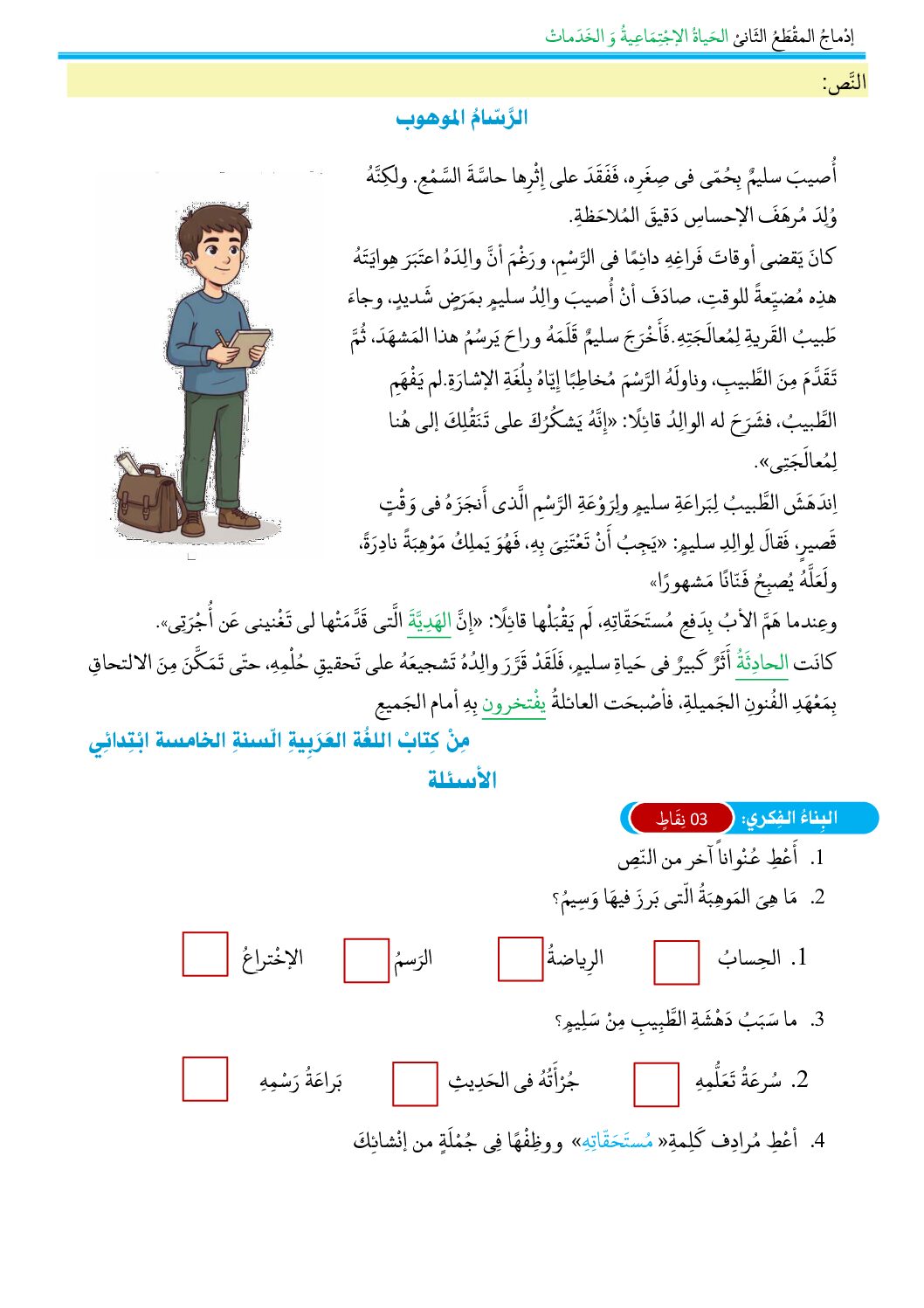 إختبار الفصل الأول في اللغة العربية السنة الخامسة ابتدائي رقم 134 مع التصحيح