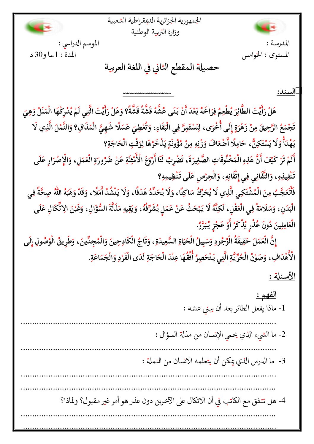 إختبار الفصل الأول في اللغة العربية السنة الخامسة ابتدائي رقم 135 مع التصحيح