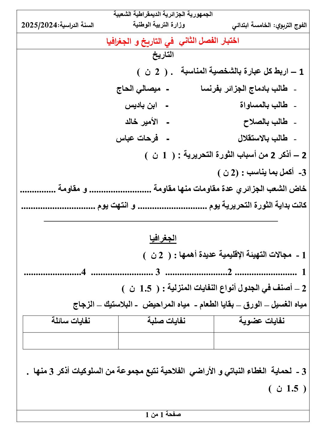 إختبار الفصل الثالث في التاريخ والجغرافيا السنة الخامسة ابتدائي رقم 30