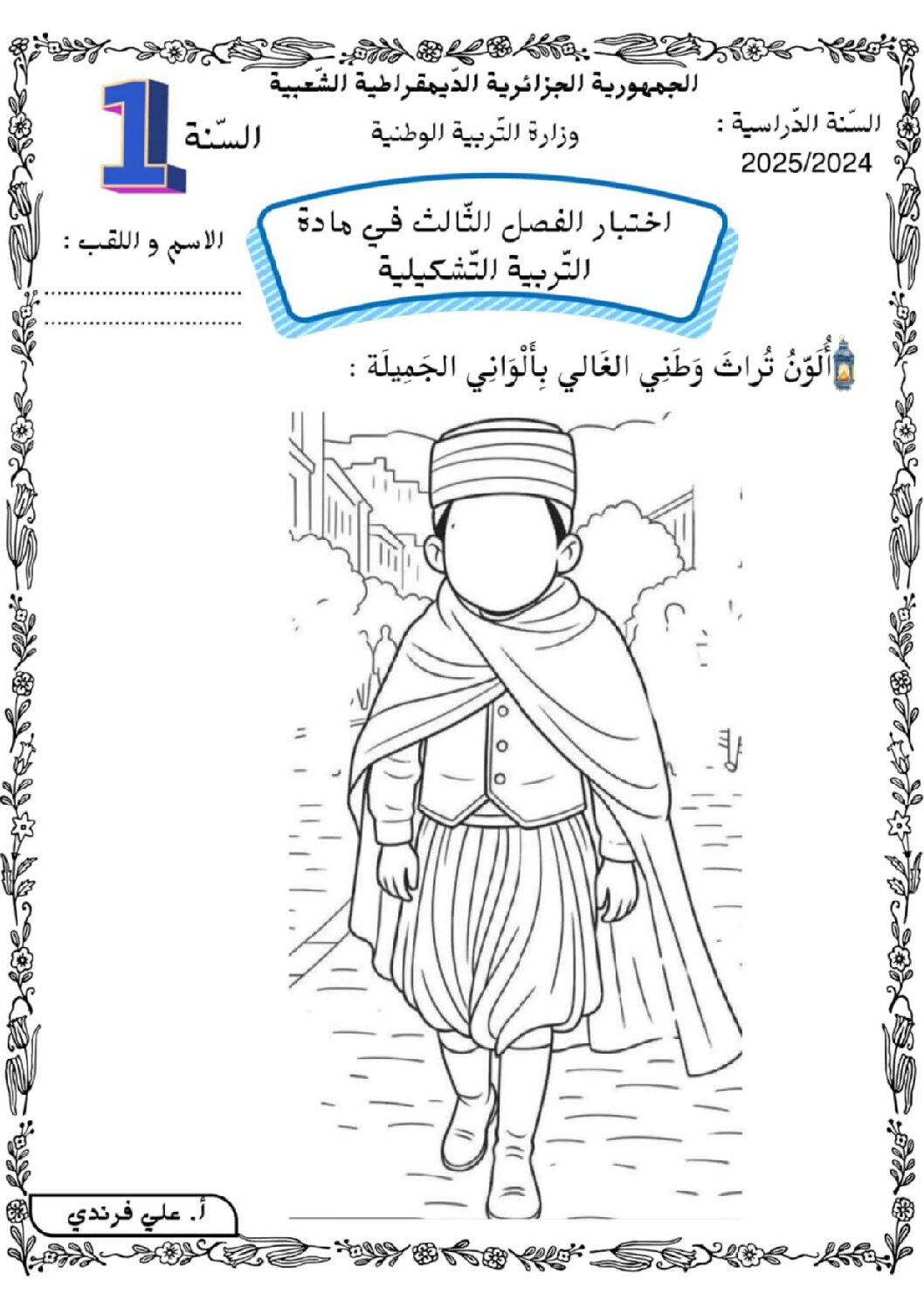 إختبار في التربية الفنية السنة الأولى ابتدائي رقم 36