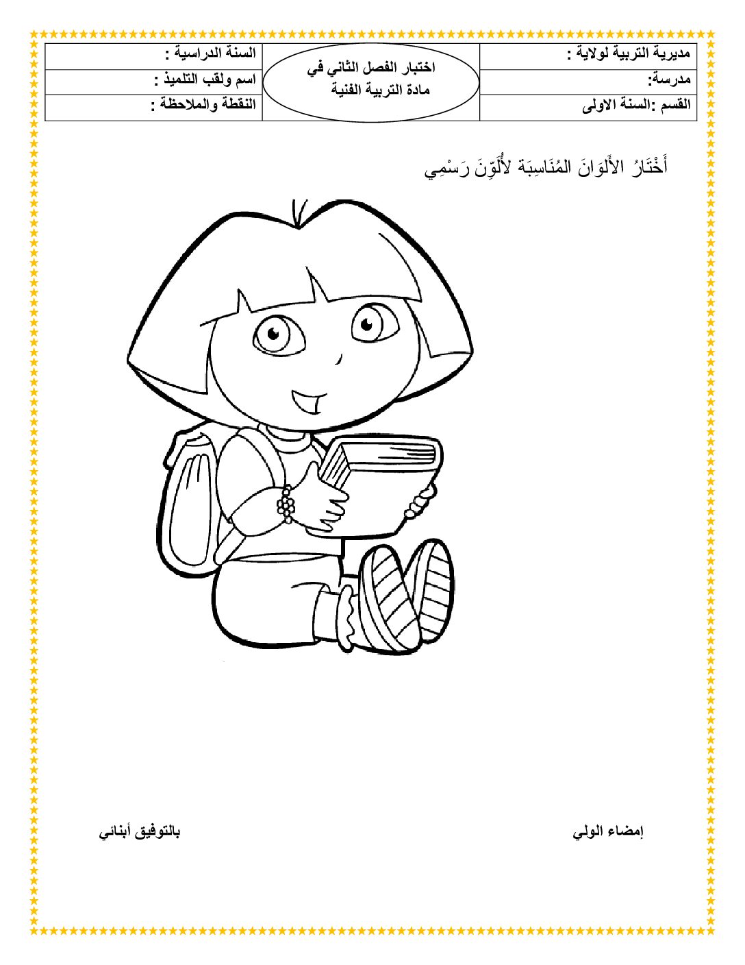 إختبار في التربية الفنية السنة الأولى ابتدائي رقم 40