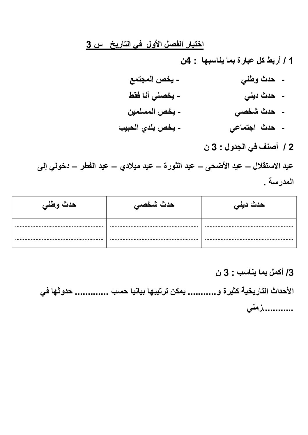 إختبار الفصل الأول في التاريخ والجغرافيا السنة الثالثة ابتدائي رقم 101