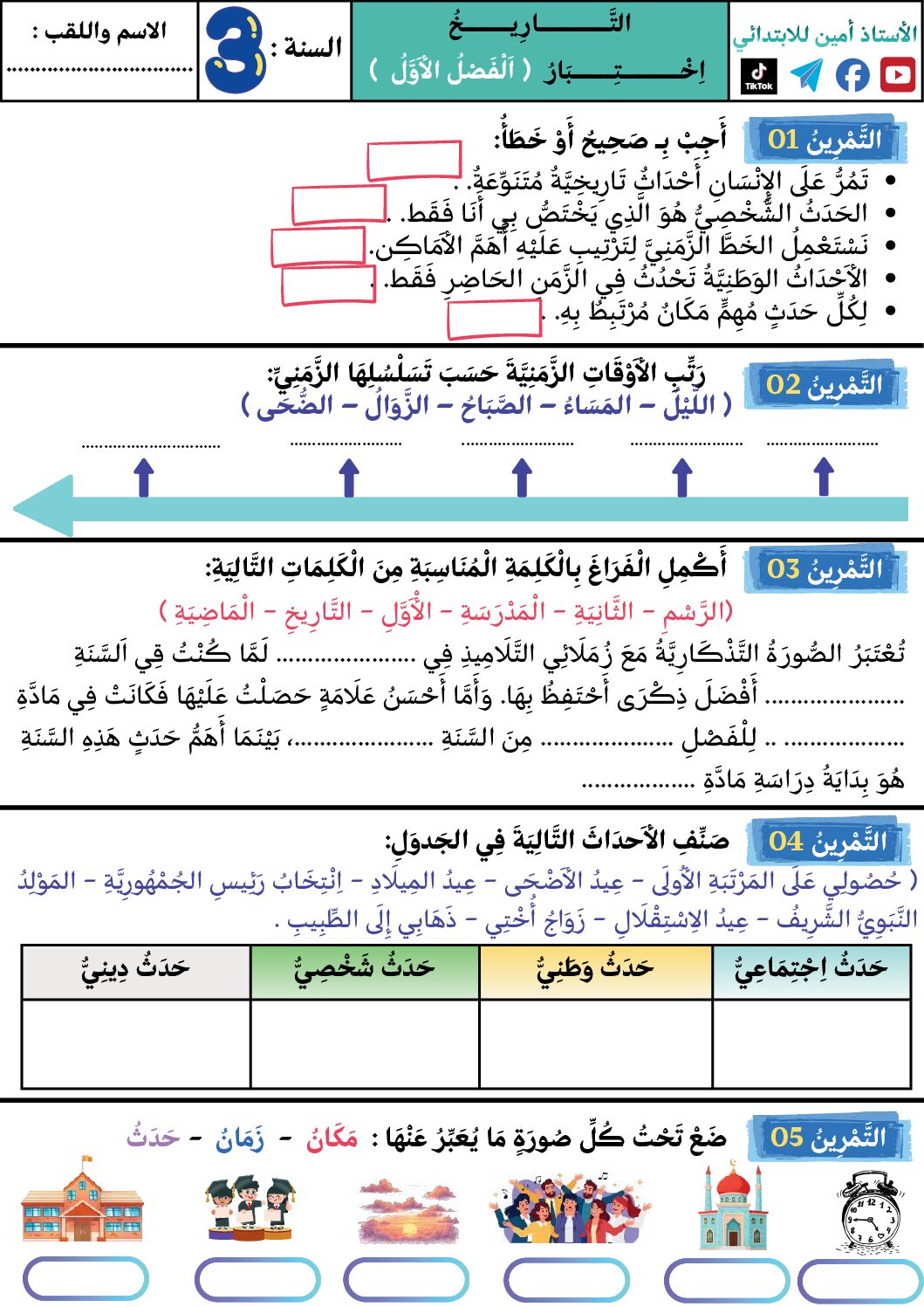 إختبار الفصل الأول في التاريخ والجغرافيا السنة الثالثة ابتدائي رقم 102
