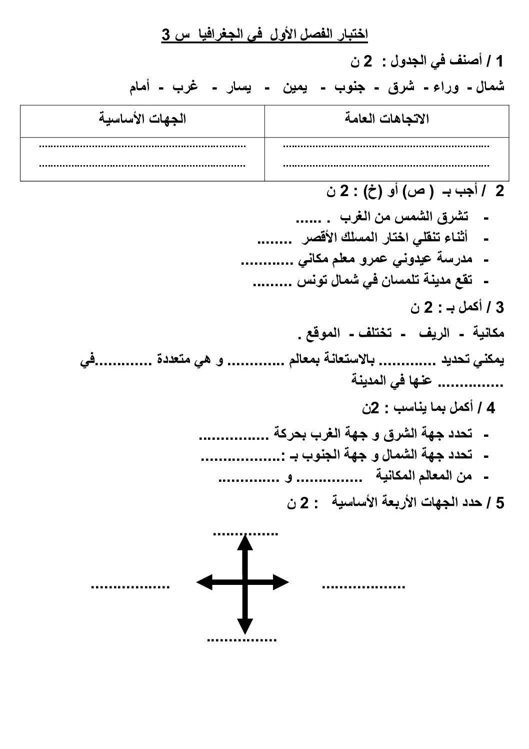 إختبار الفصل الأول في التاريخ والجغرافيا السنة الثالثة ابتدائي رقم 85