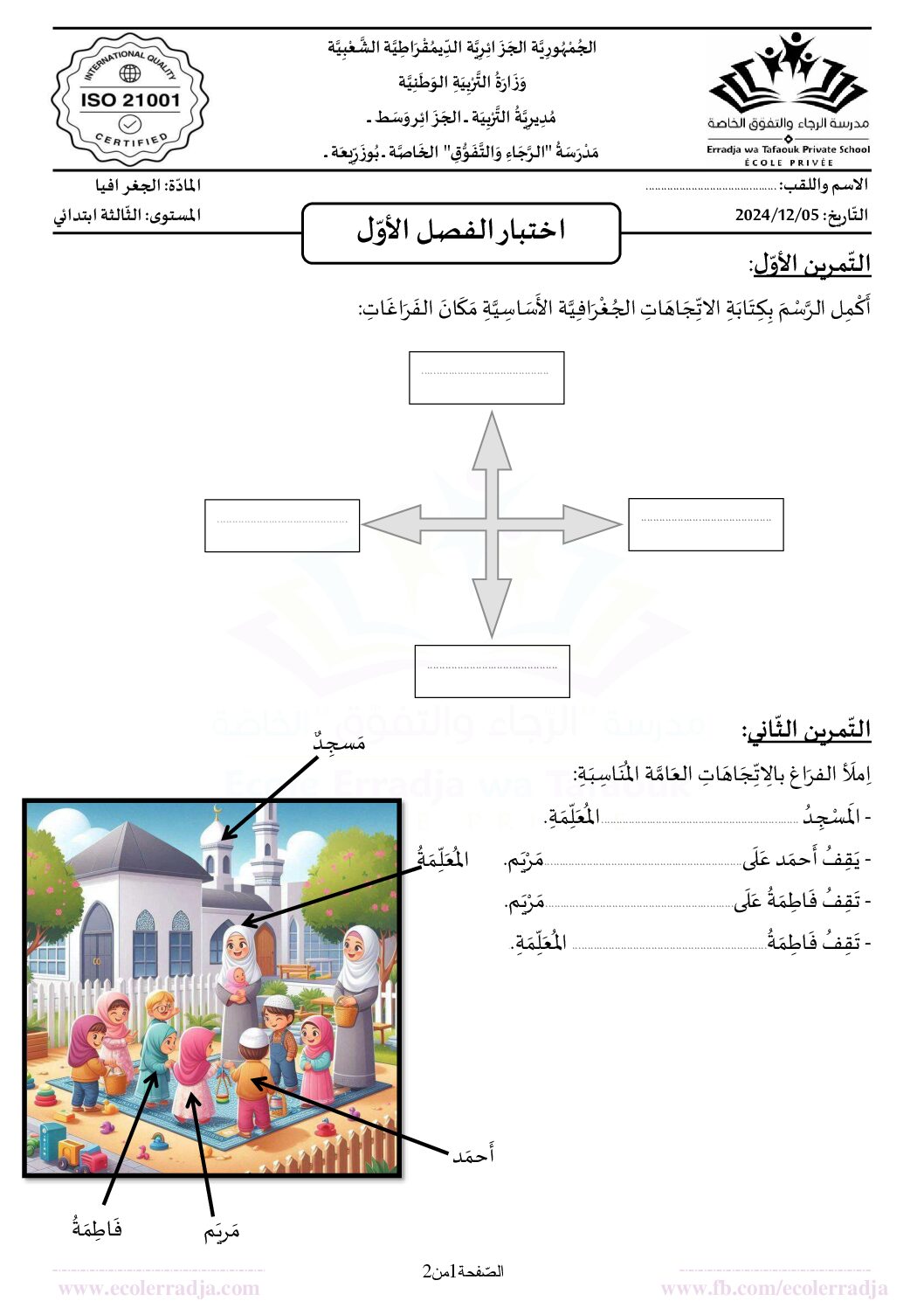 إختبار الفصل الأول في التاريخ والجغرافيا السنة الثالثة ابتدائي رقم 86 مع التصحيح