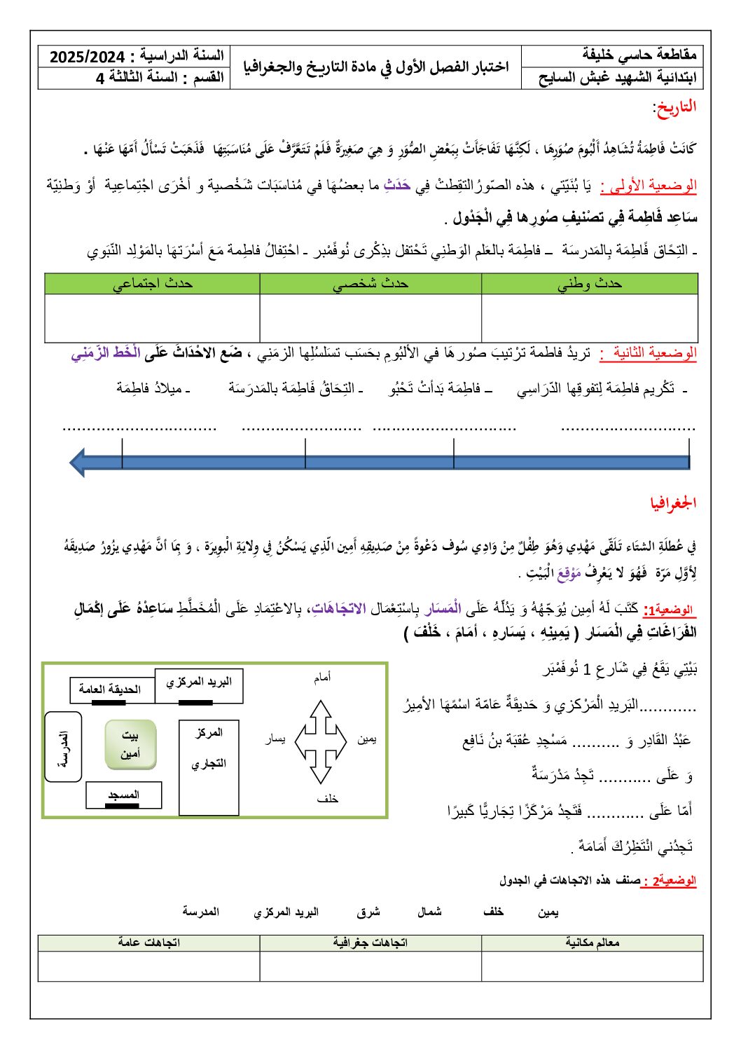 إختبار الفصل الأول في التاريخ والجغرافيا السنة الثالثة ابتدائي رقم 87