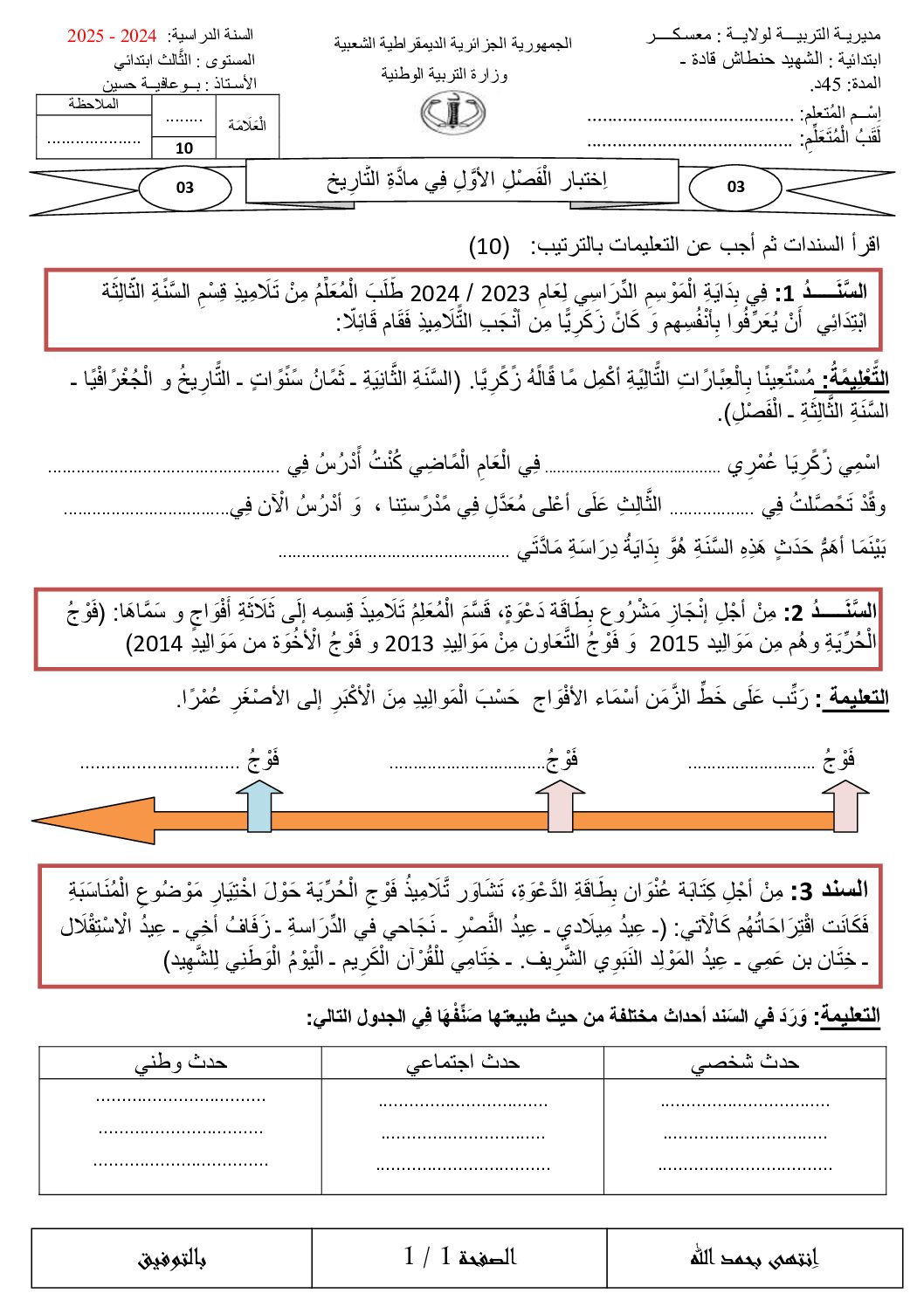 إختبار الفصل الأول في التاريخ والجغرافيا السنة الثالثة ابتدائي رقم 88