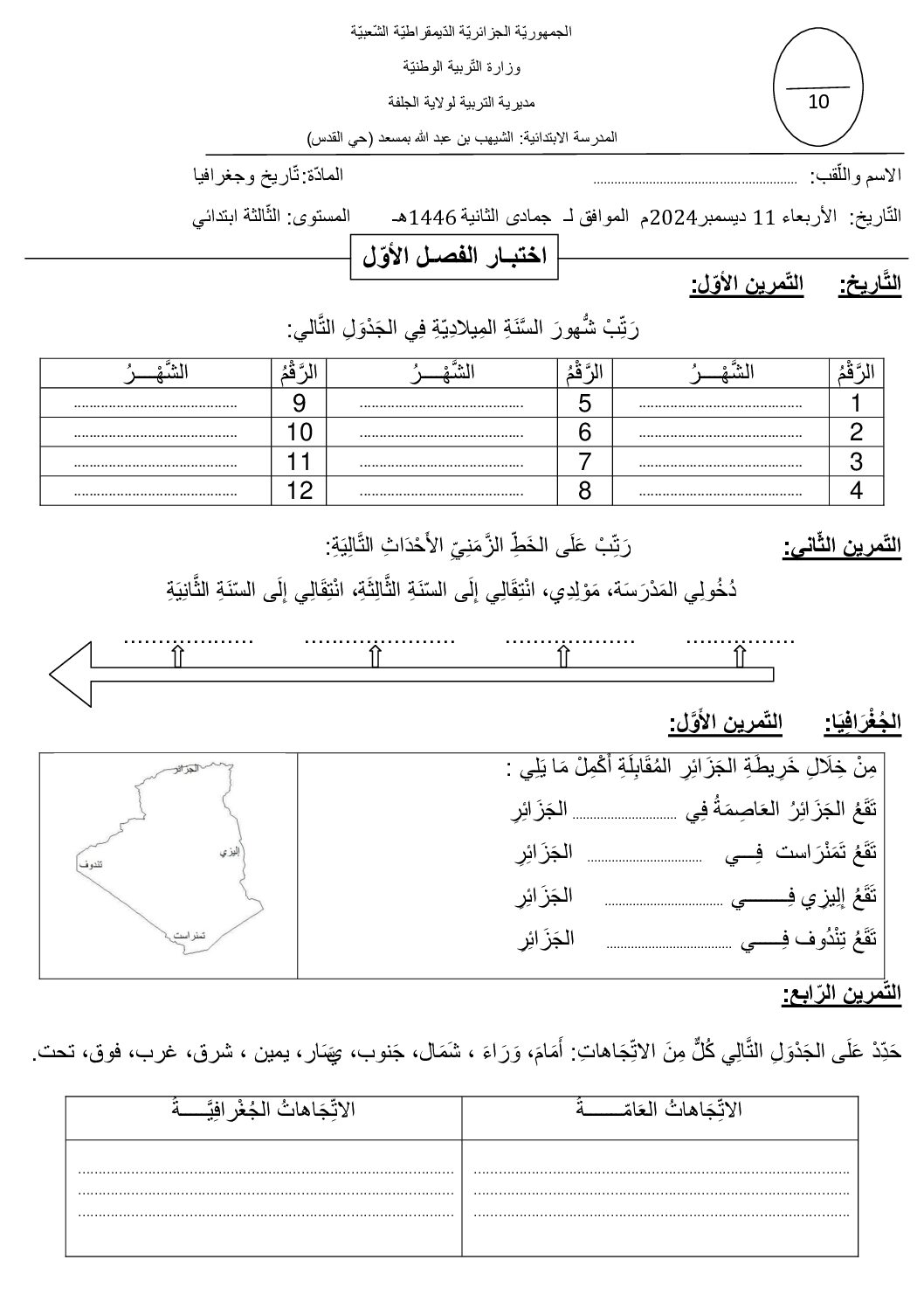 إختبار الفصل الأول في التاريخ والجغرافيا السنة الثالثة ابتدائي رقم 90