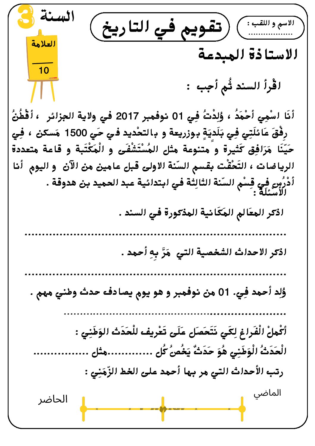 إختبار الفصل الأول في التاريخ والجغرافيا السنة الثالثة ابتدائي رقم 91