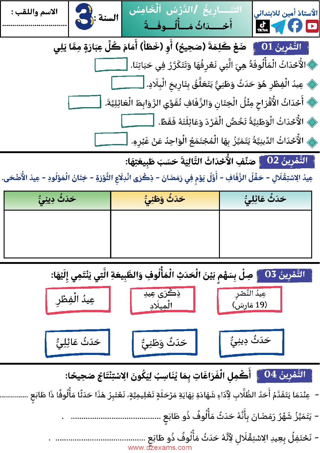 إختبار الفصل الأول في التاريخ والجغرافيا السنة الثالثة ابتدائي رقم 92