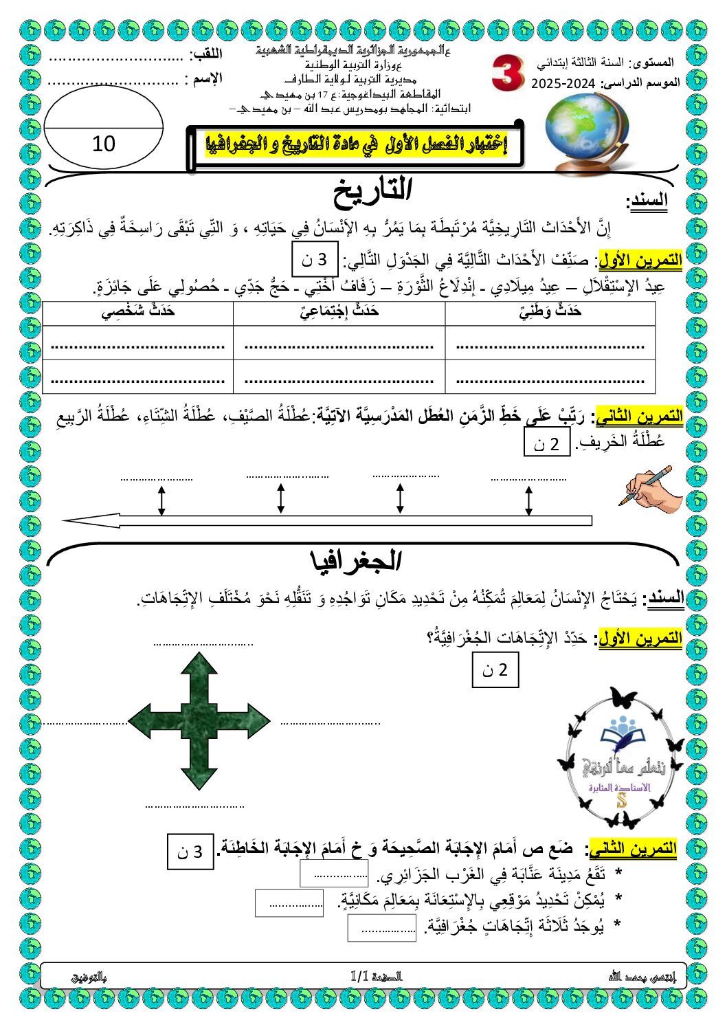 إختبار الفصل الأول في التاريخ والجغرافيا السنة الثالثة ابتدائي رقم 93