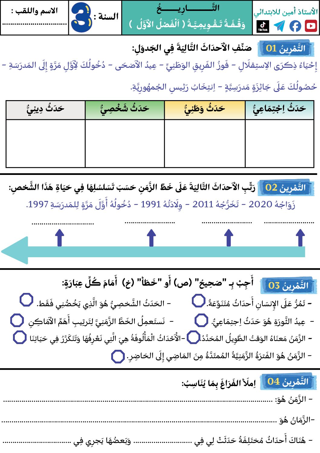 إختبار الفصل الأول في التاريخ والجغرافيا السنة الثالثة ابتدائي رقم 94