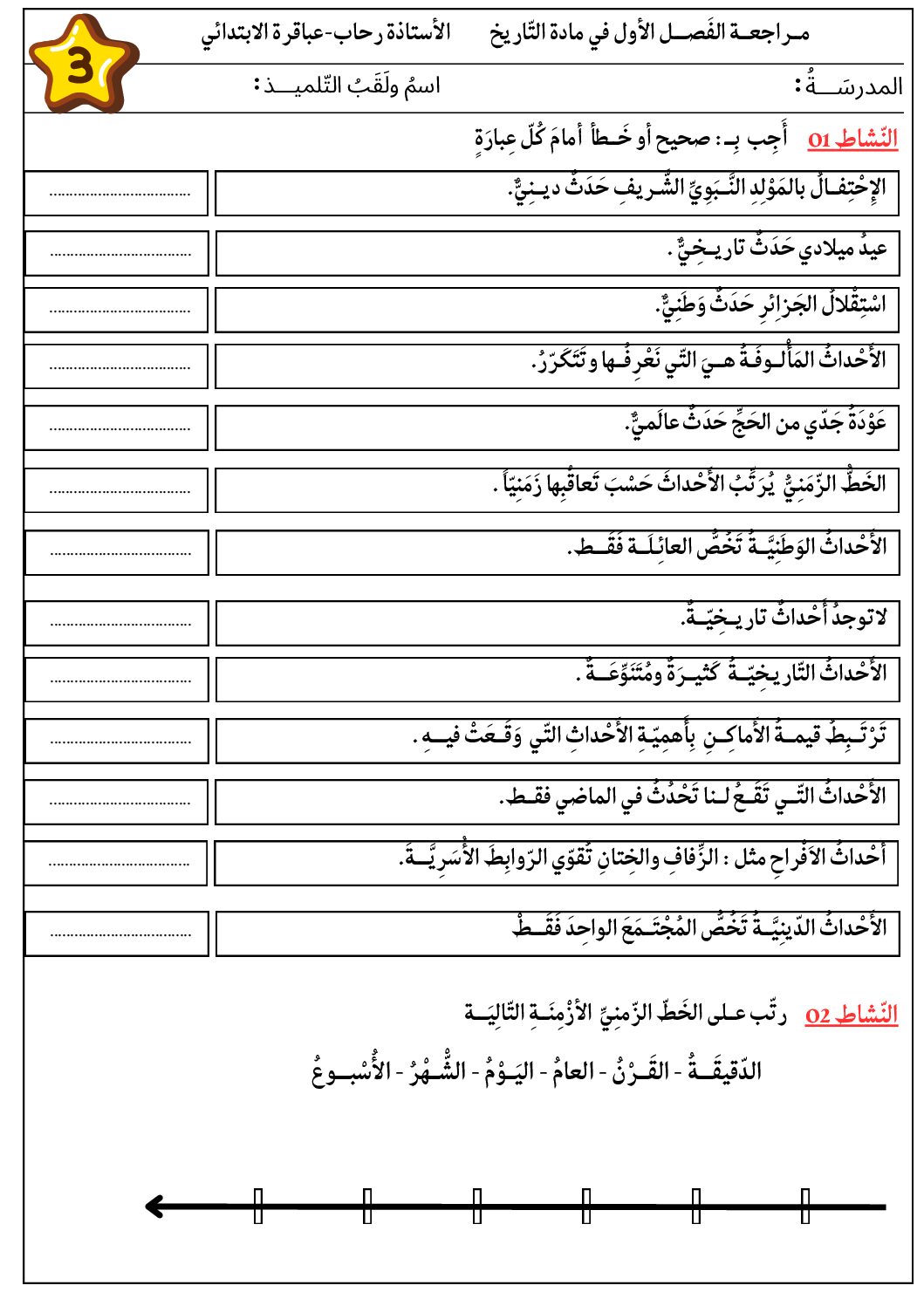 إختبار الفصل الأول في التاريخ والجغرافيا السنة الثالثة ابتدائي رقم 96