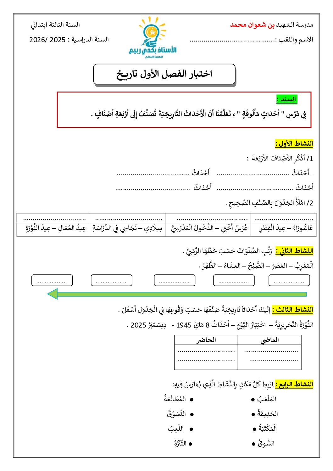 إختبار الفصل الأول في التاريخ والجغرافيا السنة الثالثة ابتدائي رقم 97