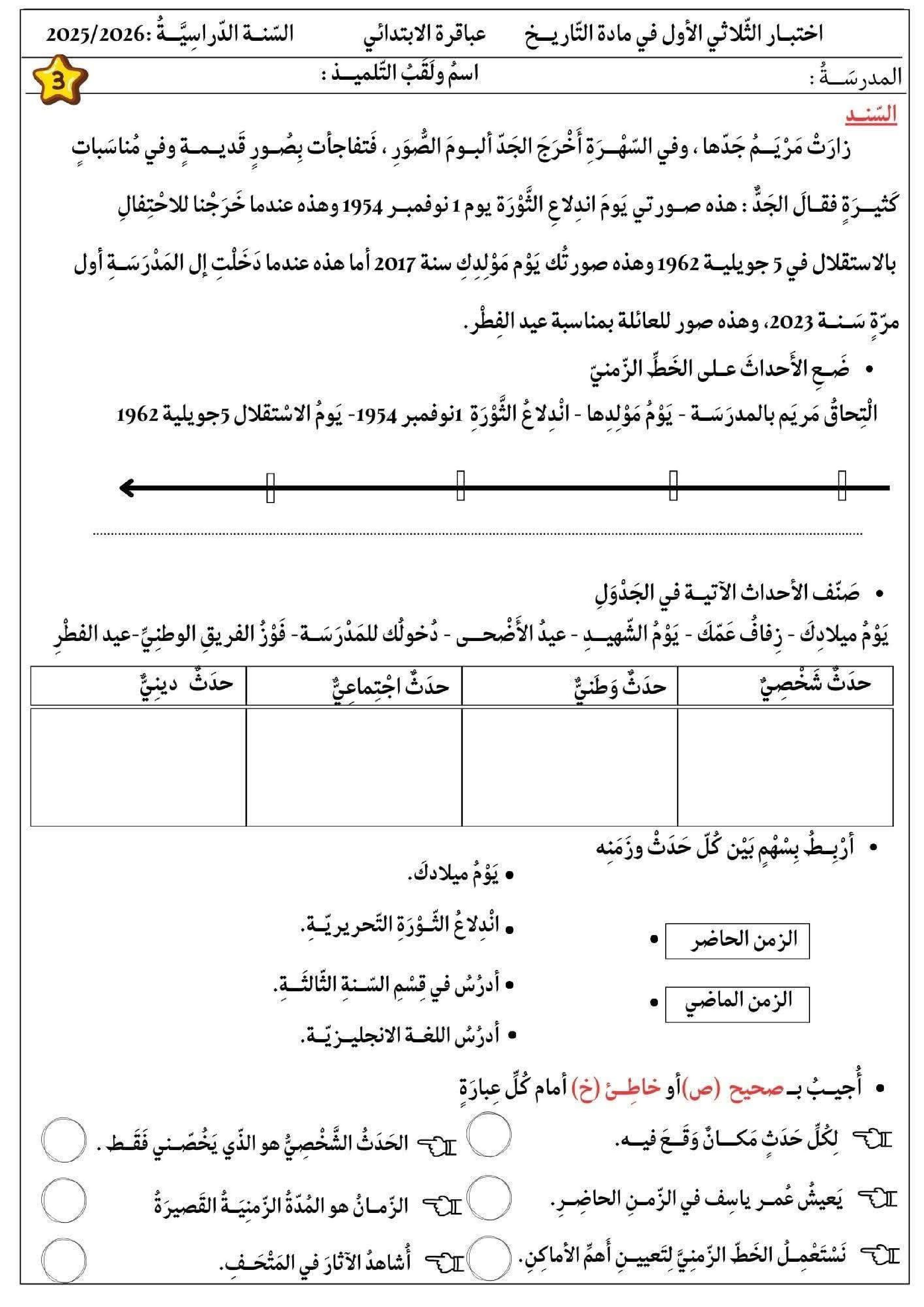 إختبار الفصل الأول في التاريخ والجغرافيا السنة الثالثة ابتدائي رقم 99