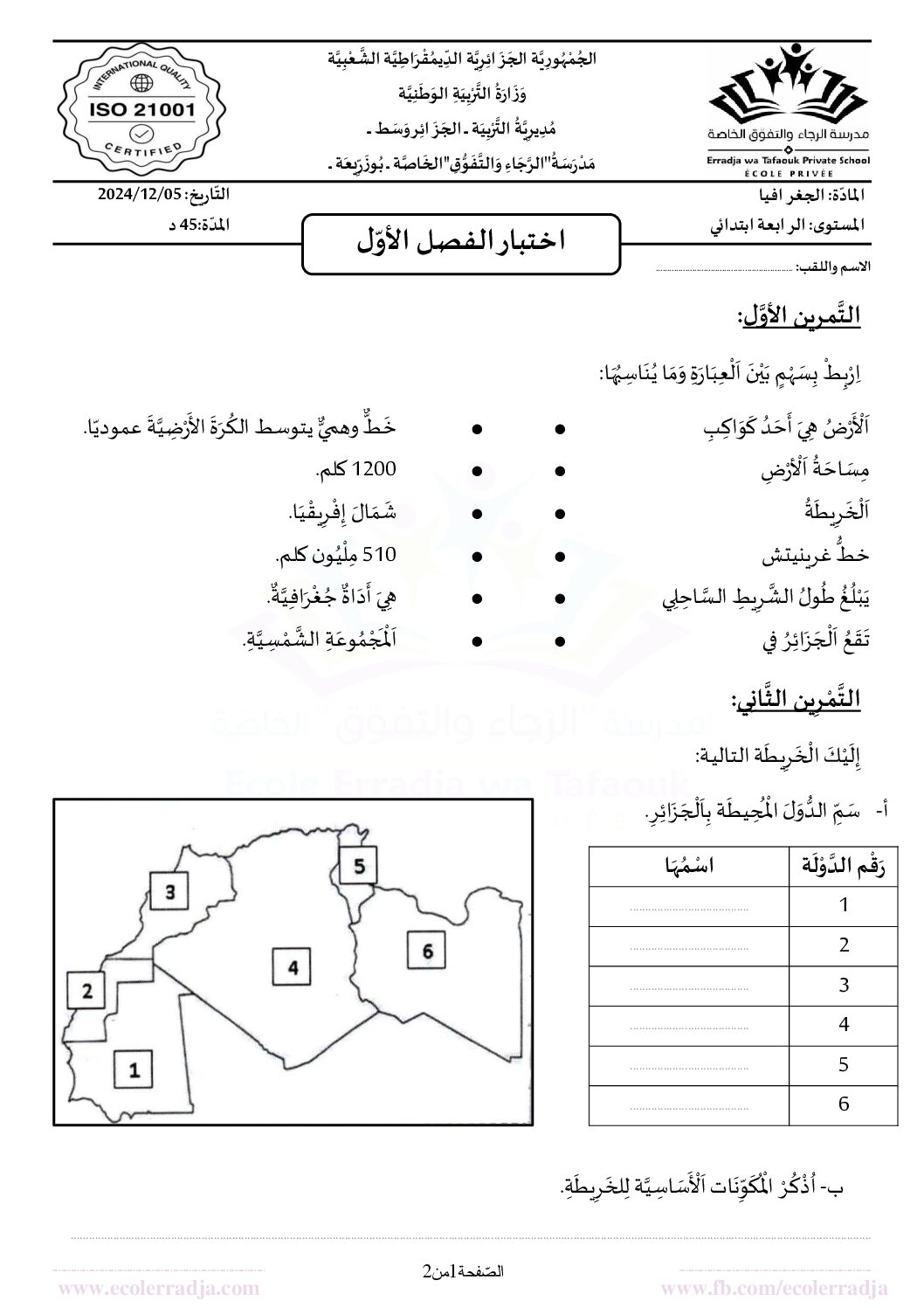 إختبار الفصل الأول في التاريخ والجغرافيا السنة الرابعة ابتدائي رقم 69 مع التصحيح