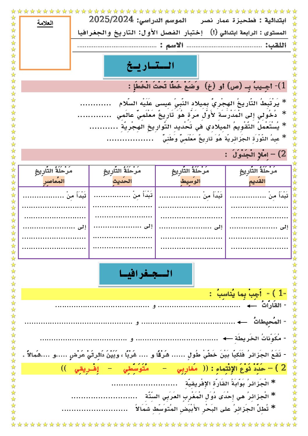 إختبار الفصل الأول في التاريخ والجغرافيا السنة الرابعة ابتدائي رقم 70