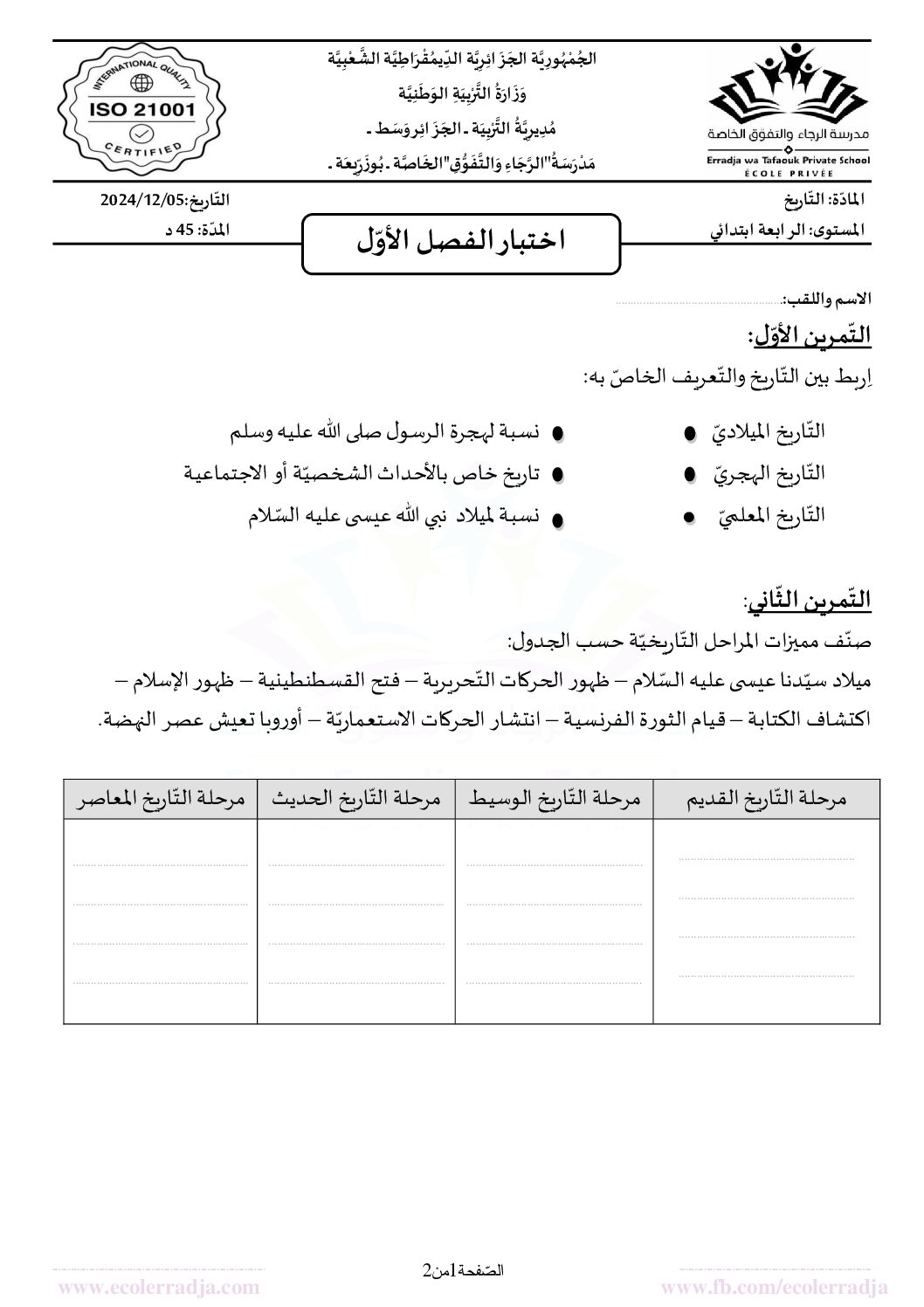 إختبار الفصل الأول في التاريخ والجغرافيا السنة الرابعة ابتدائي رقم 71 مع التصحيح
