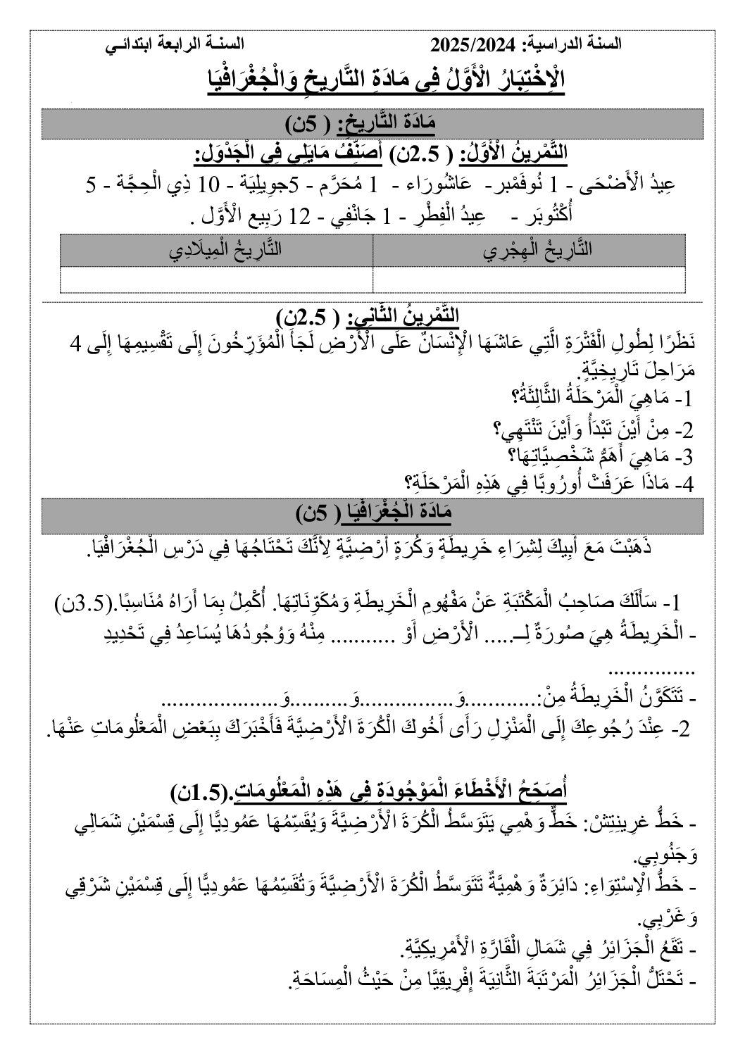 إختبار الفصل الأول في التاريخ والجغرافيا السنة الرابعة ابتدائي رقم 72