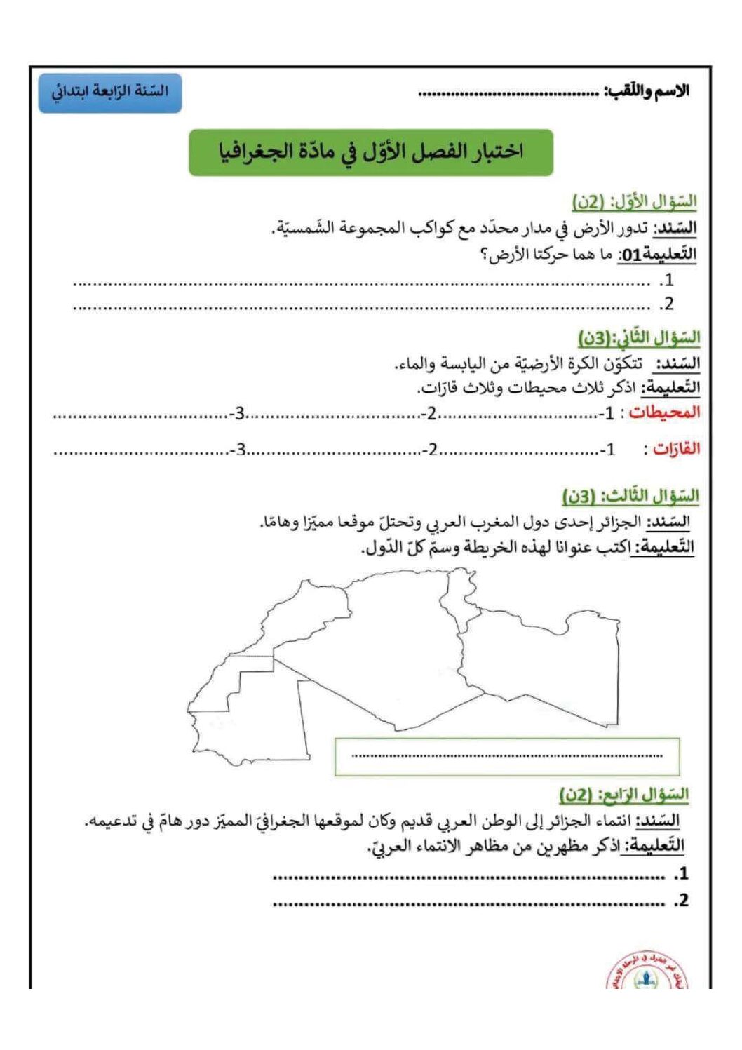 إختبار الفصل الأول في التاريخ والجغرافيا السنة الرابعة ابتدائي رقم 73