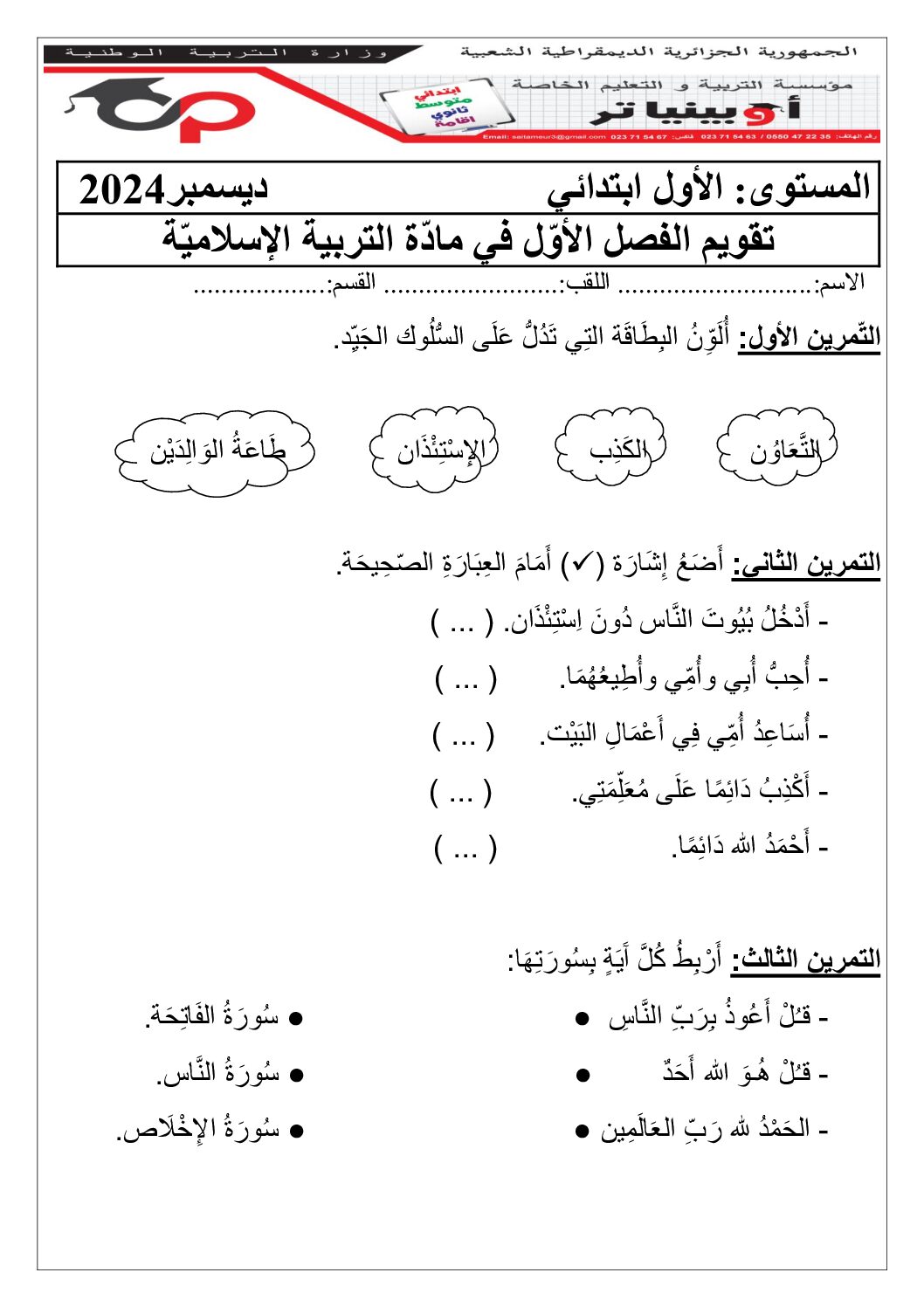إختبار الفصل الأول في التربية الإسلامية السنة الأولى ابتدائي رقم 13 مع التصحيح