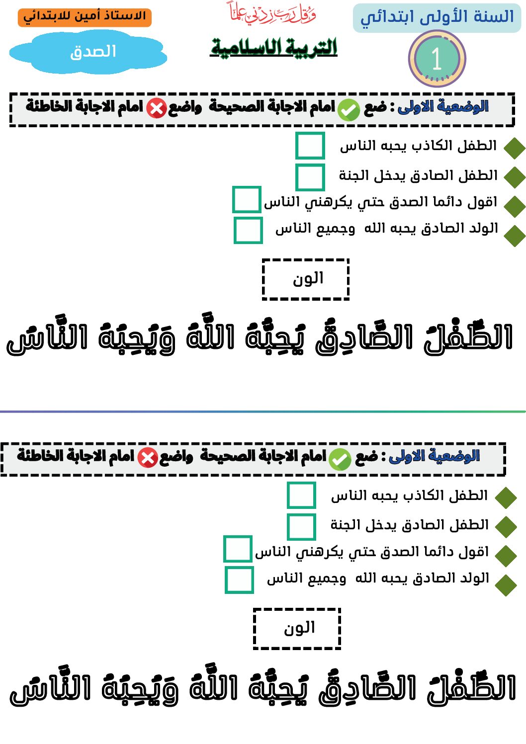 إختبار الفصل الأول في التربية الإسلامية السنة الأولى ابتدائي رقم 14