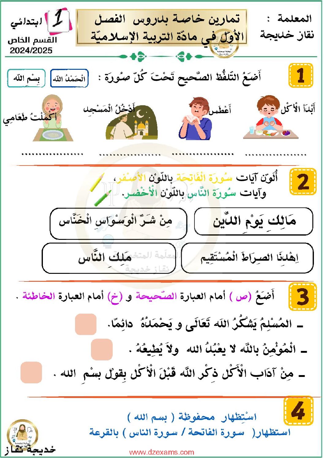 إختبار الفصل الأول في التربية الإسلامية السنة الأولى ابتدائي رقم 17
