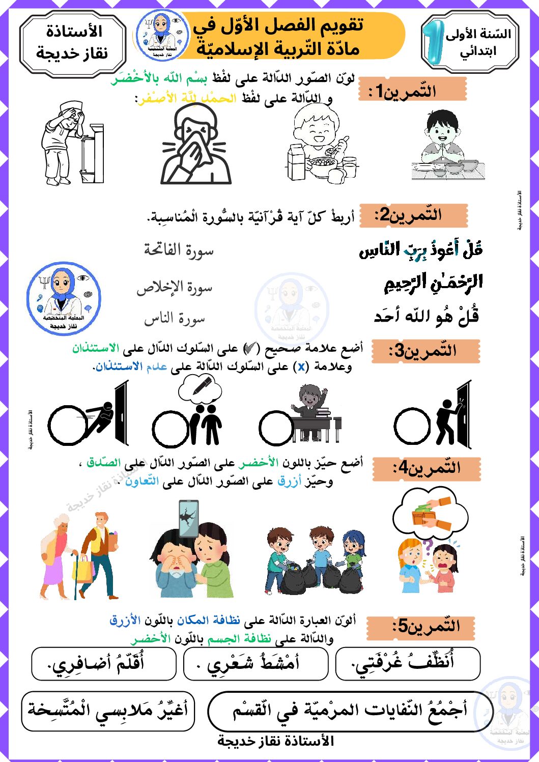 إختبار الفصل الأول في التربية الإسلامية السنة الأولى ابتدائي رقم 18