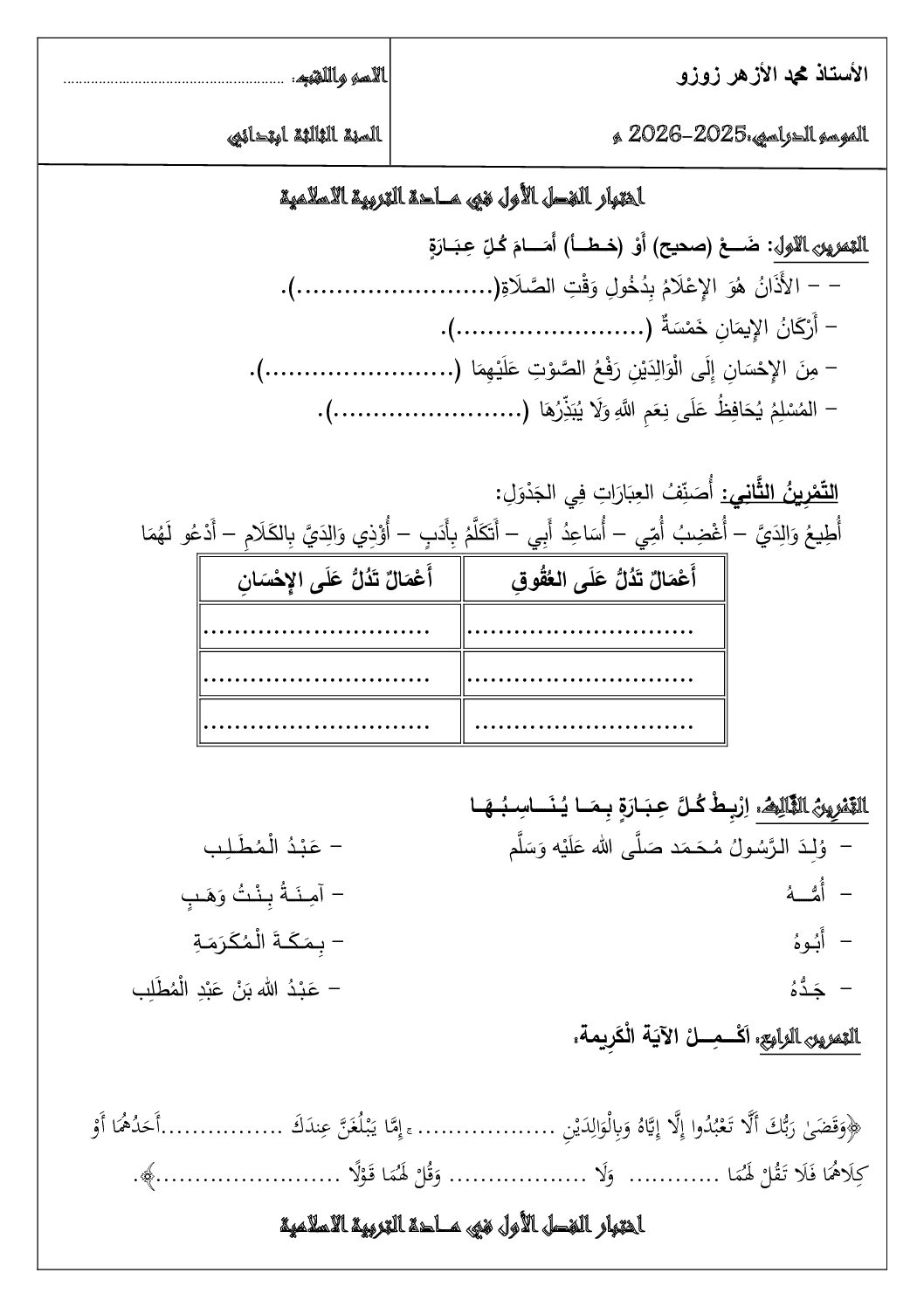 إختبار الفصل الأول في التربية الإسلامية السنة الثالثة ابتدائي رقم 100 مع التصحيح