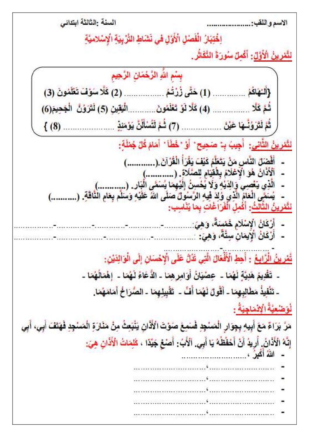 إختبار الفصل الأول في التربية الإسلامية السنة الثالثة ابتدائي رقم 74