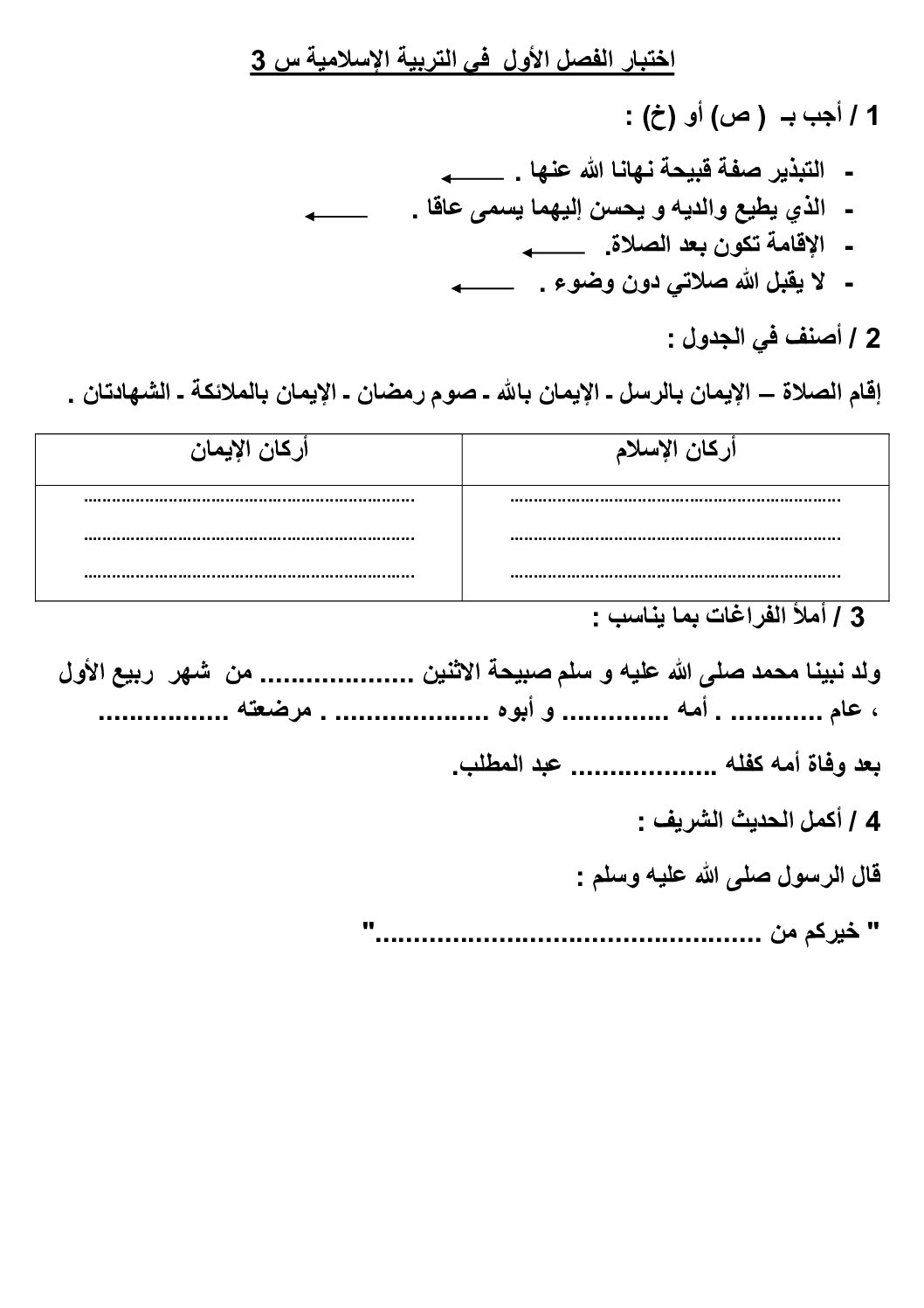 إختبار الفصل الأول في التربية الإسلامية السنة الثالثة ابتدائي رقم 75