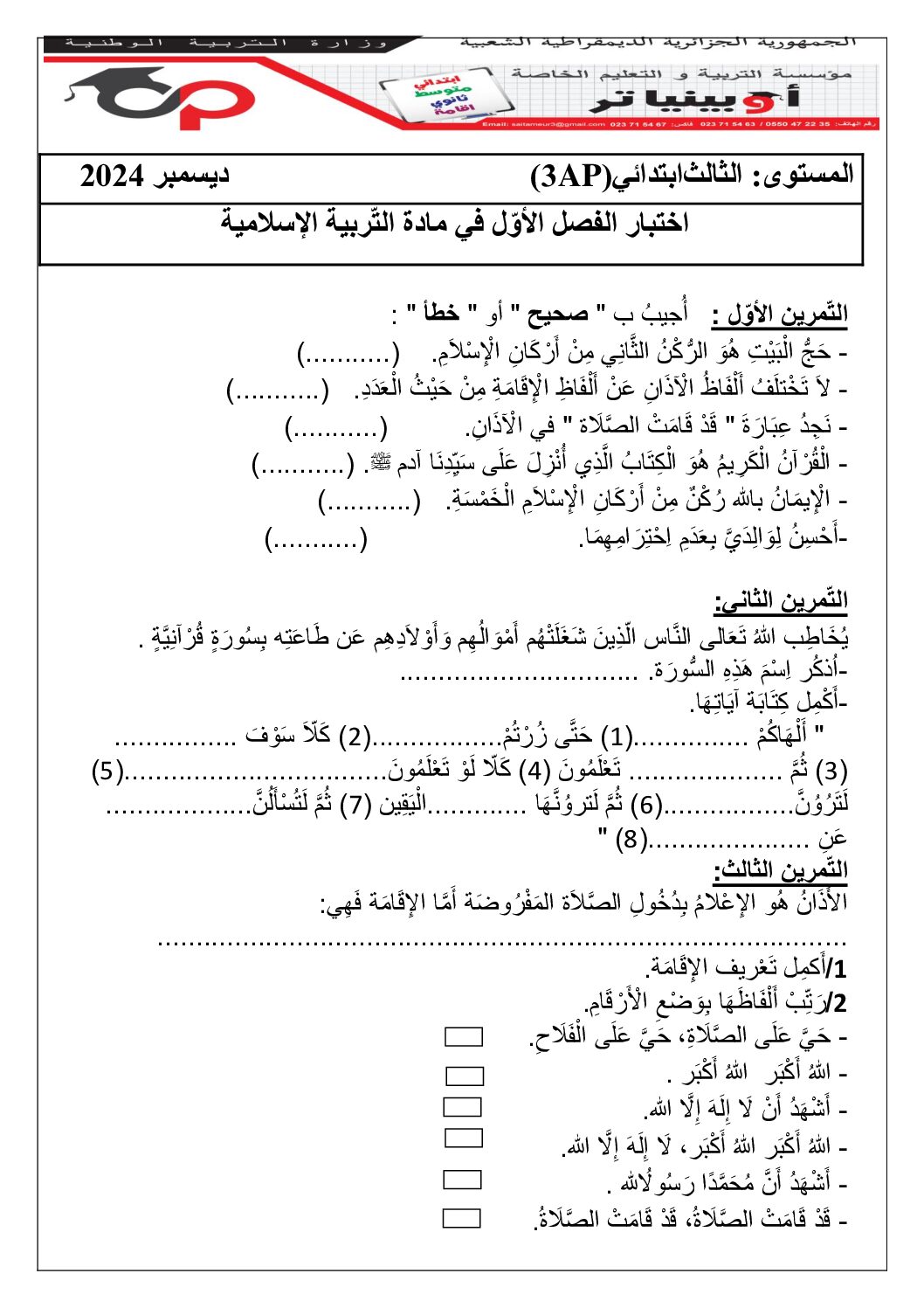 إختبار الفصل الأول في التربية الإسلامية السنة الثالثة ابتدائي رقم 76 مع التصحيح
